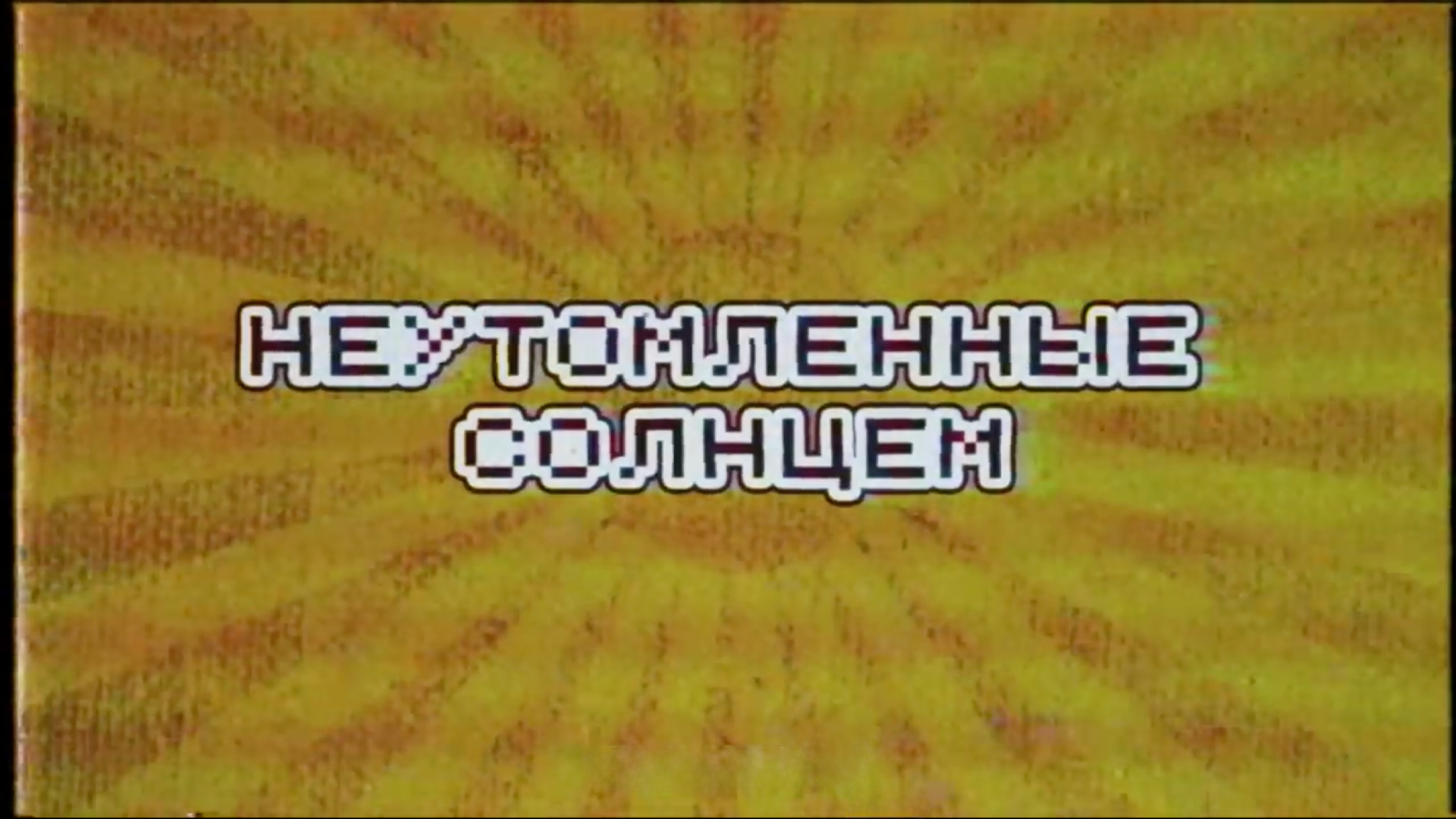 НЕУТОМЛЕННЫЕ СОЛНЦЕМ