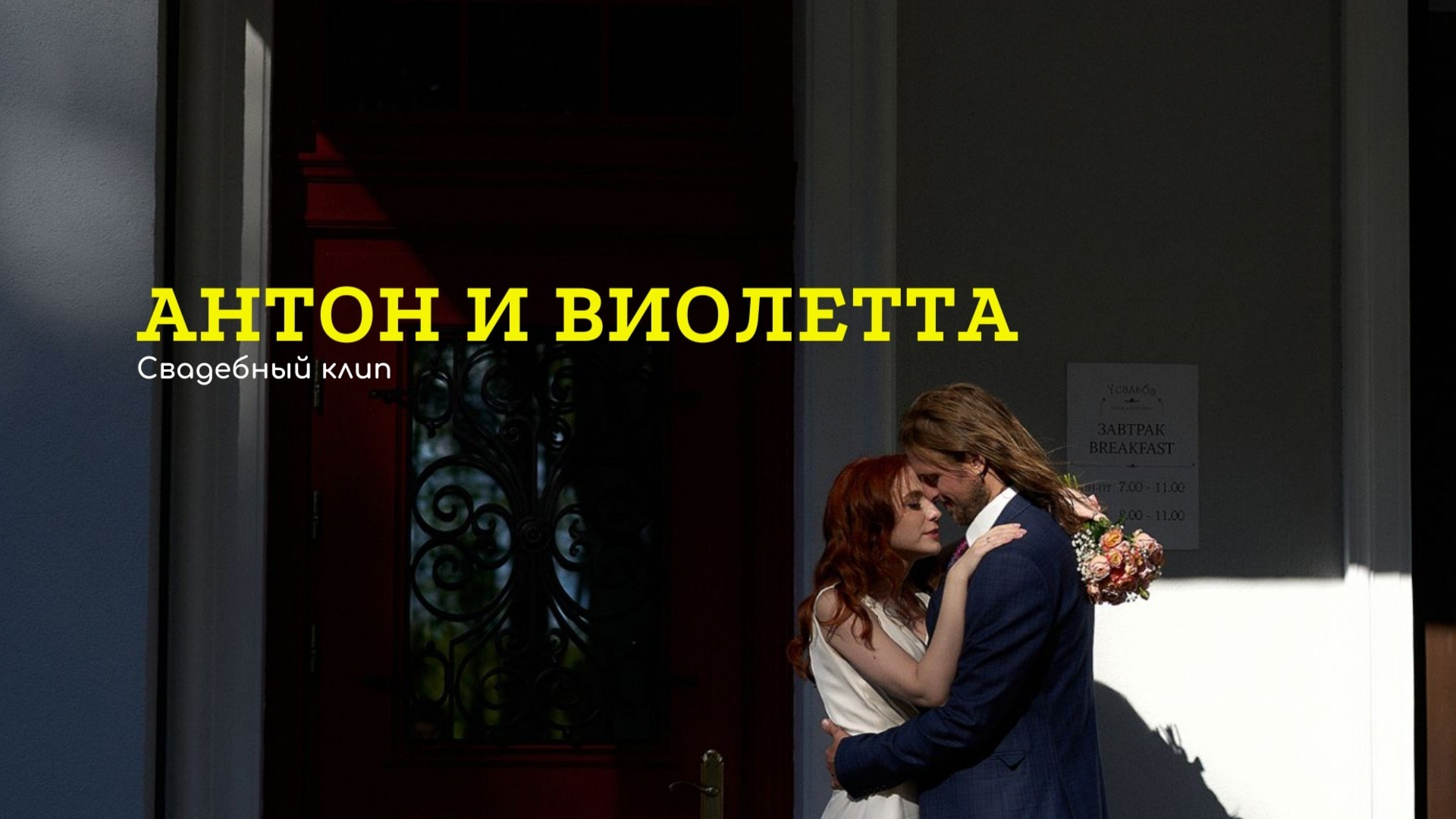 Свадебные клипы. Видеооператор Юрий Шумахер в Калининграде