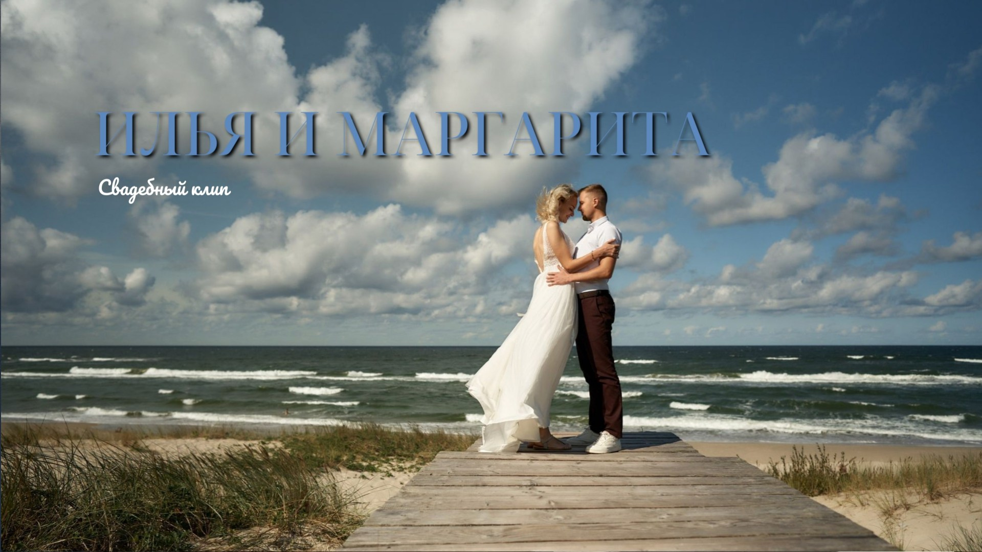 Свадебные клипы. Видеооператор Юрий Шумахер в Калининграде