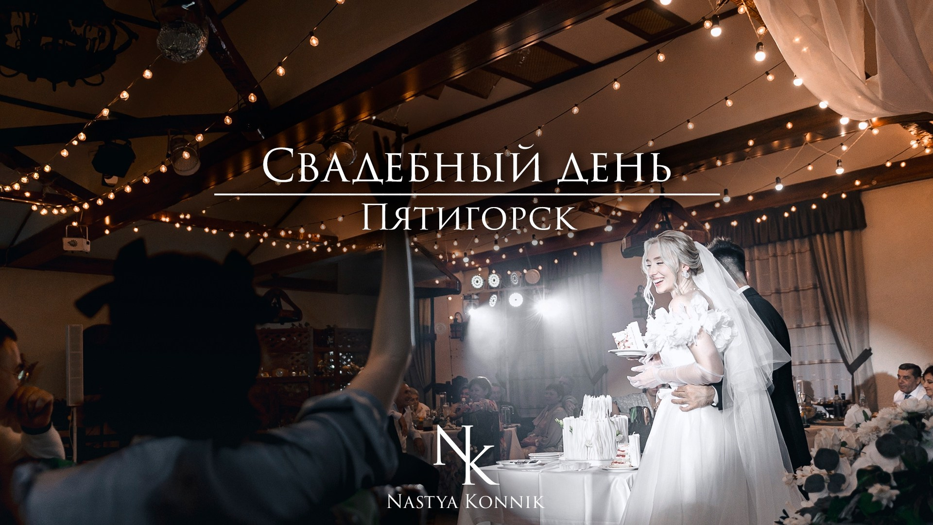 MIKHAI & ANASTASIA | PYATIGORSK. Фотограф Настя Конник | Пятигорск | Эльбрус | Домбай | Архыз