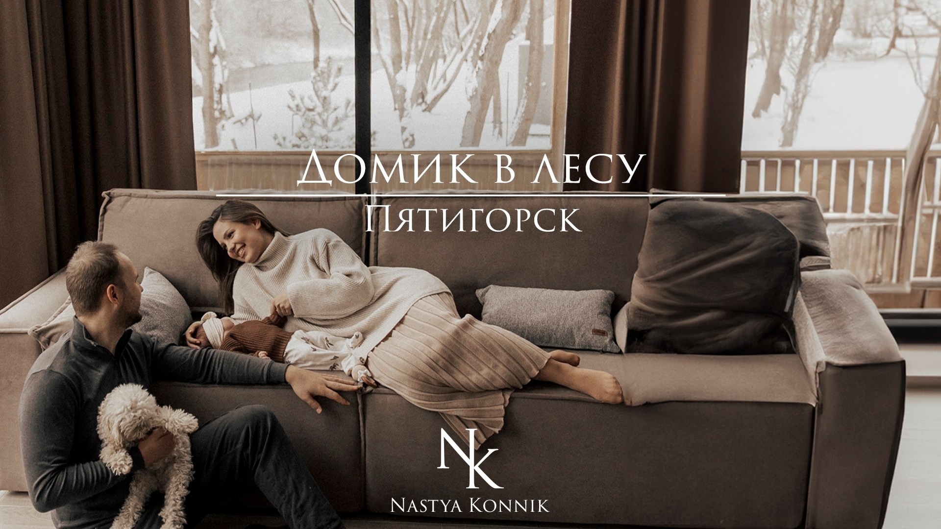 ДОМ ТАМ, ГДЕ ТЫ. Фотограф Настя Конник | Пятигорск | Эльбрус | Домбай | Архыз