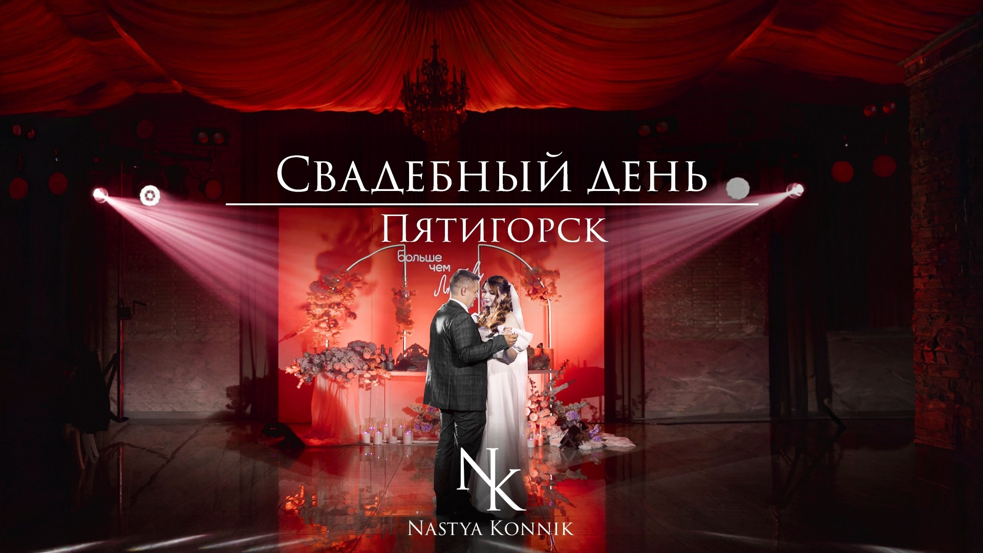 Видео. Фотограф Настя Конник | Пятигорск | Эльбрус | Домбай | Архыз | Видеограф КМВ