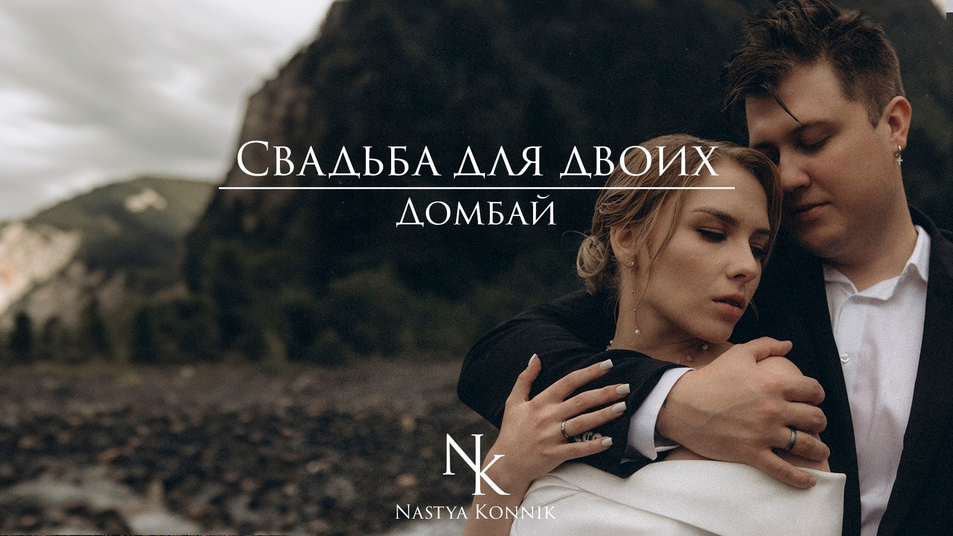 ЖИВУ ТОБОЙ. Фотограф Настя Конник | Пятигорск | Эльбрус | Домбай | Архыз