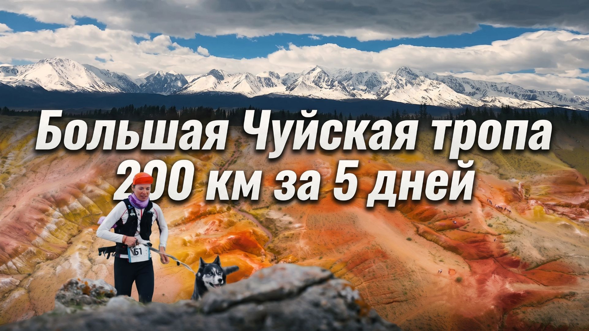 Трейлранинг в горах алтая
