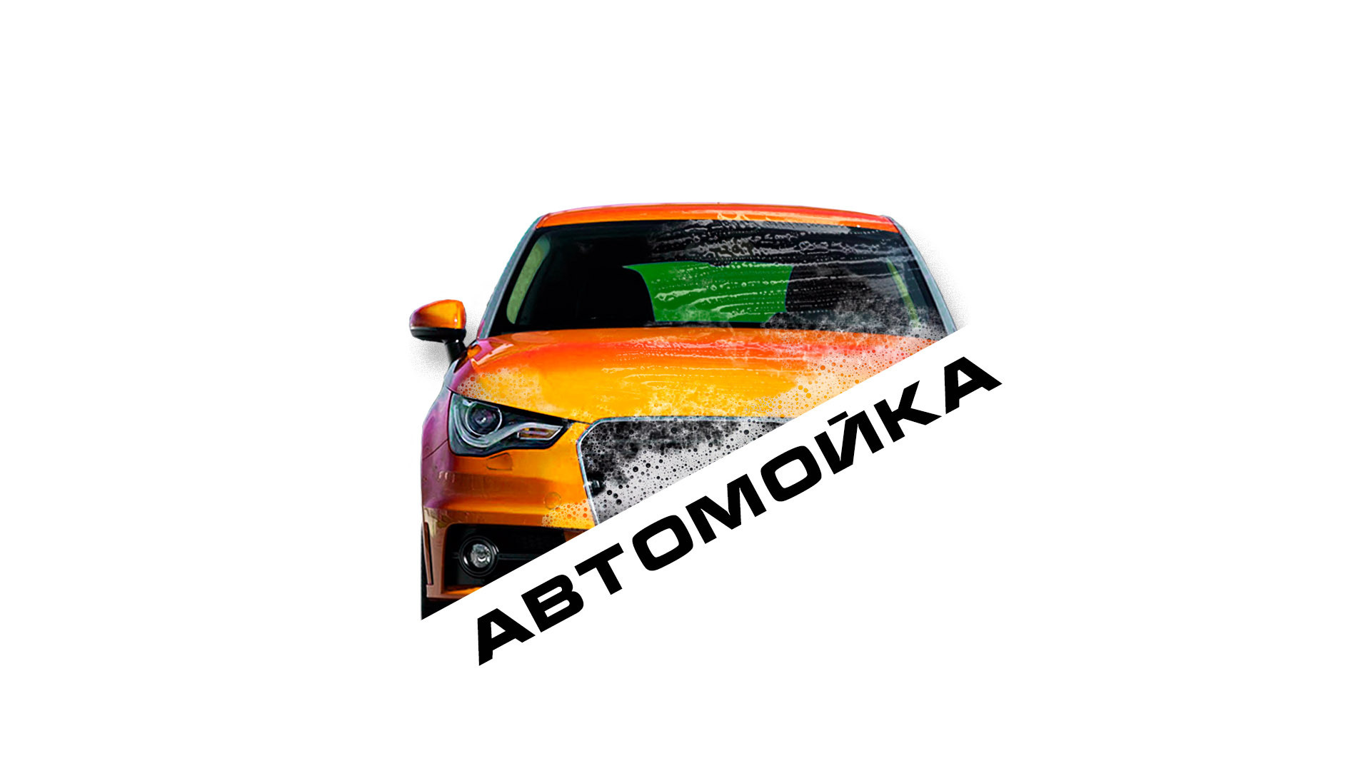 Автомойка — Пальма