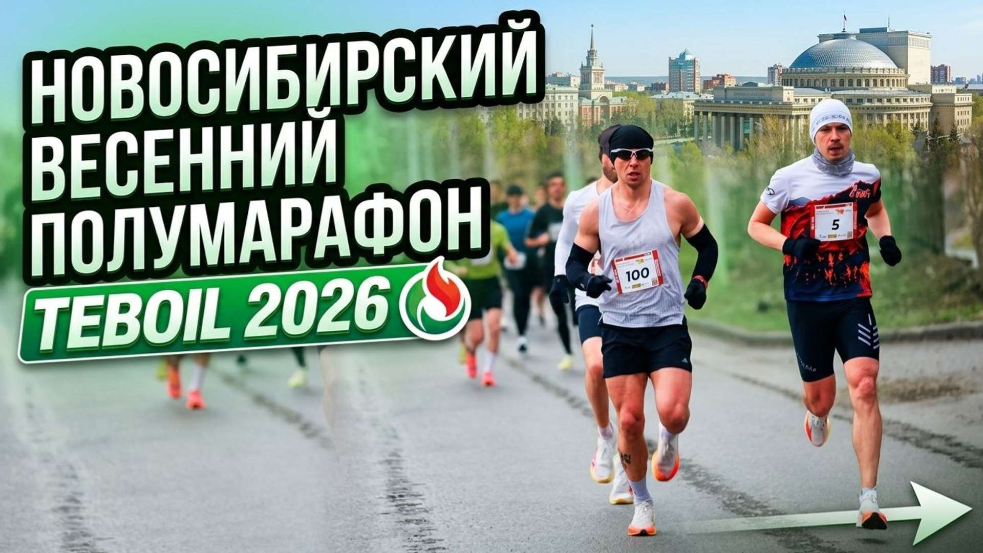 Новосибирский Весенний полумарафон Teboil 2026. Видео для бизнеса в Барнауле по всей России. Продакшн полного цикла Vision — media
