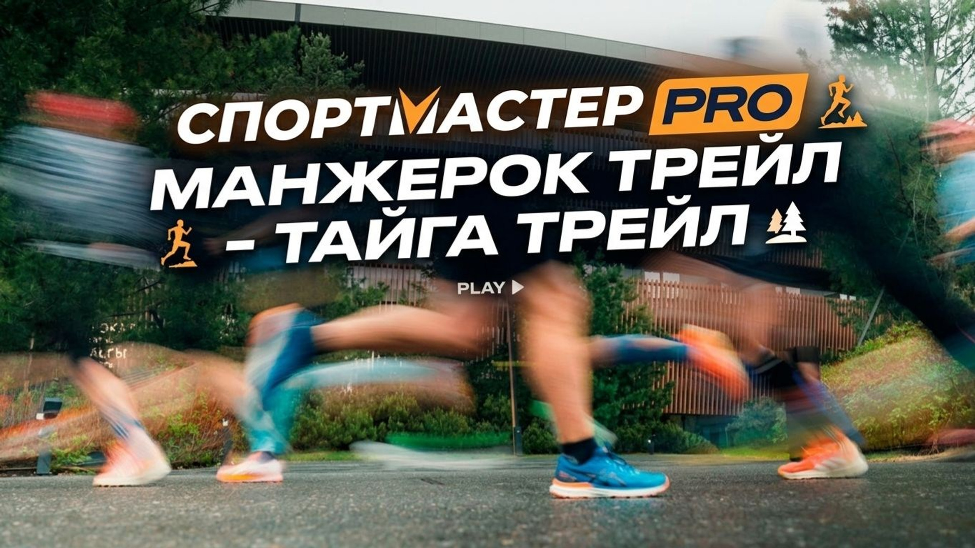 Спортмастер PRO Манжерок трейл&nbsp;— Тайга трейл 2026