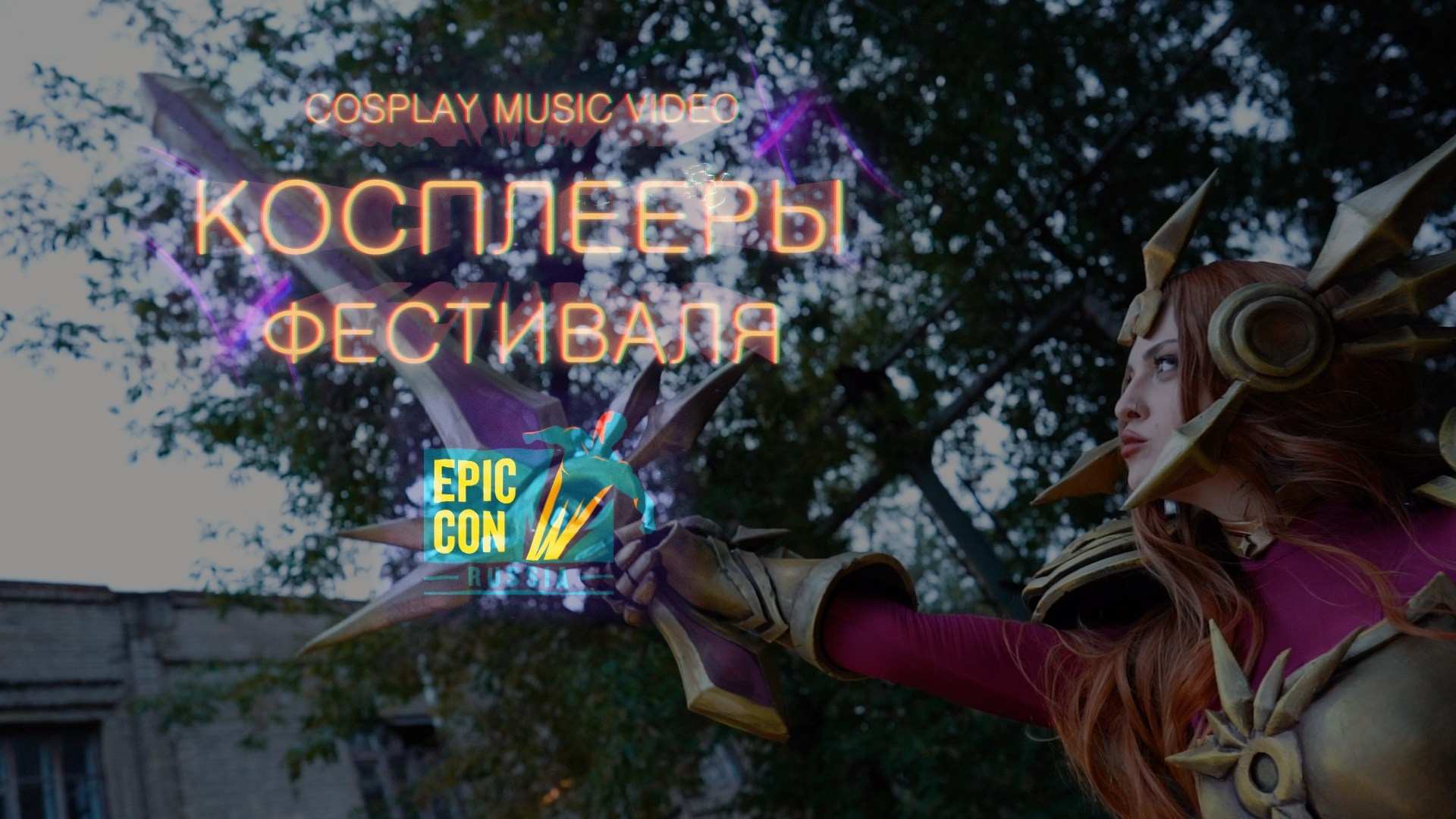 Видеокосплей, видео с фестивалей и музыкальные бэкстейджи