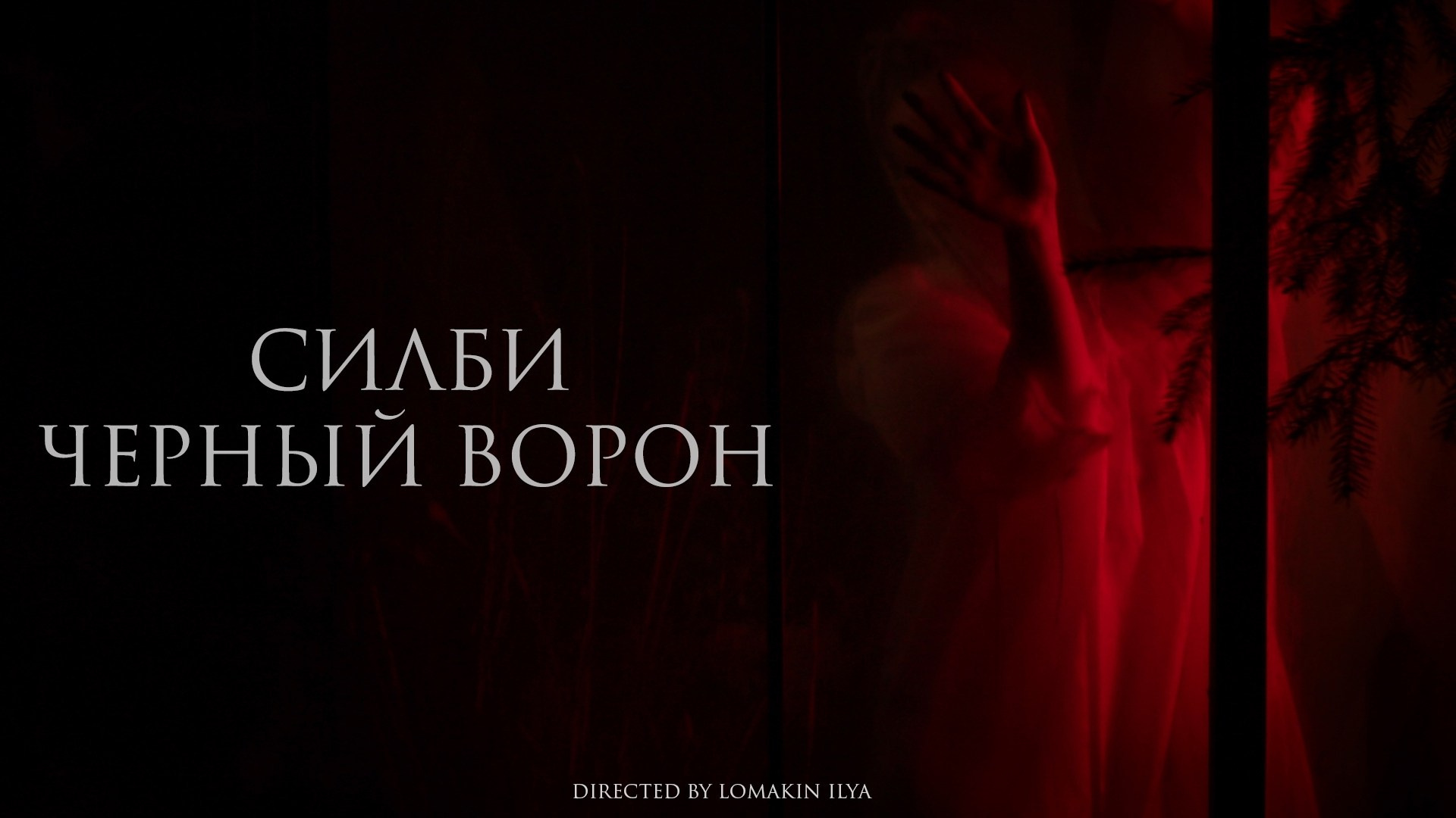 Музыкальные клипы и сниппеты. Lomakin Ilya — Clipmaker