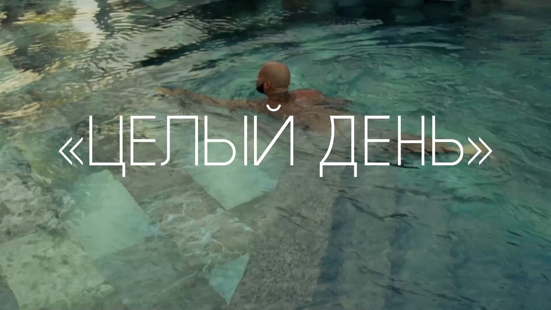 Интервью «Целый день». Модельер Евгений Бременев