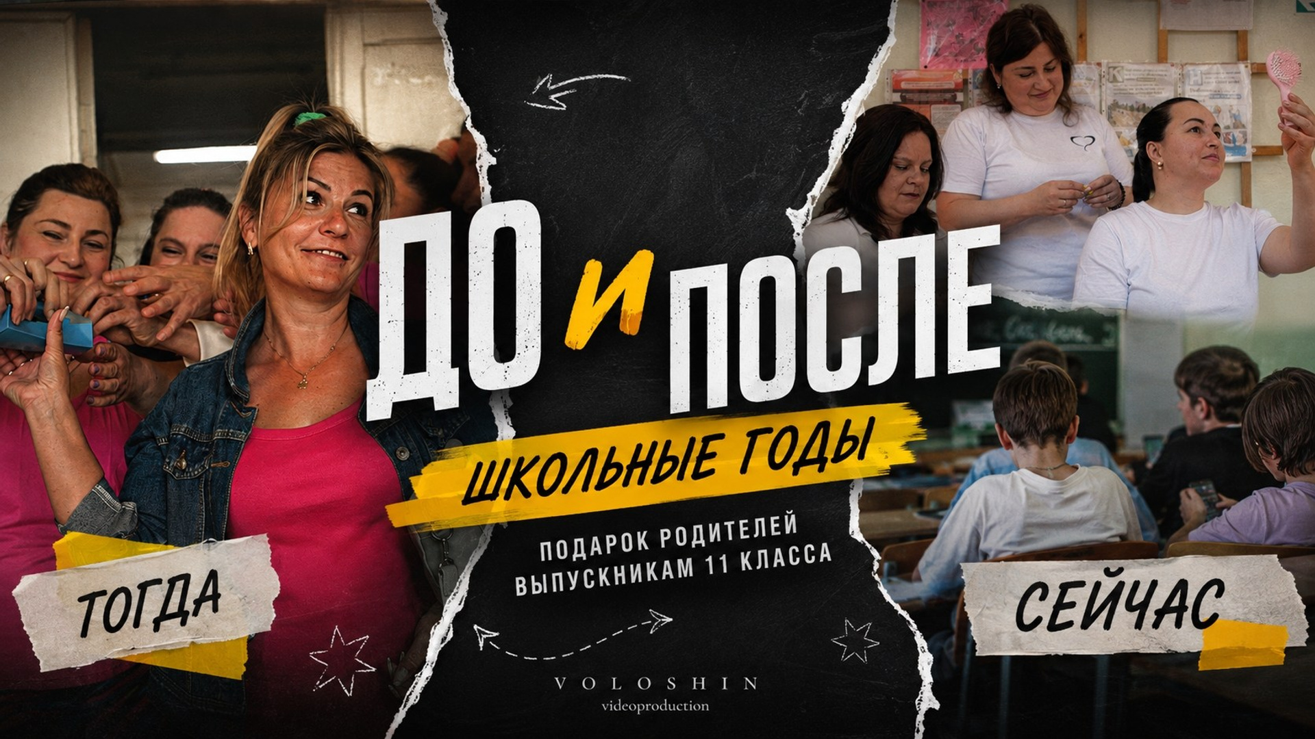 Выпускной. The filmmaker Алексей Волошин