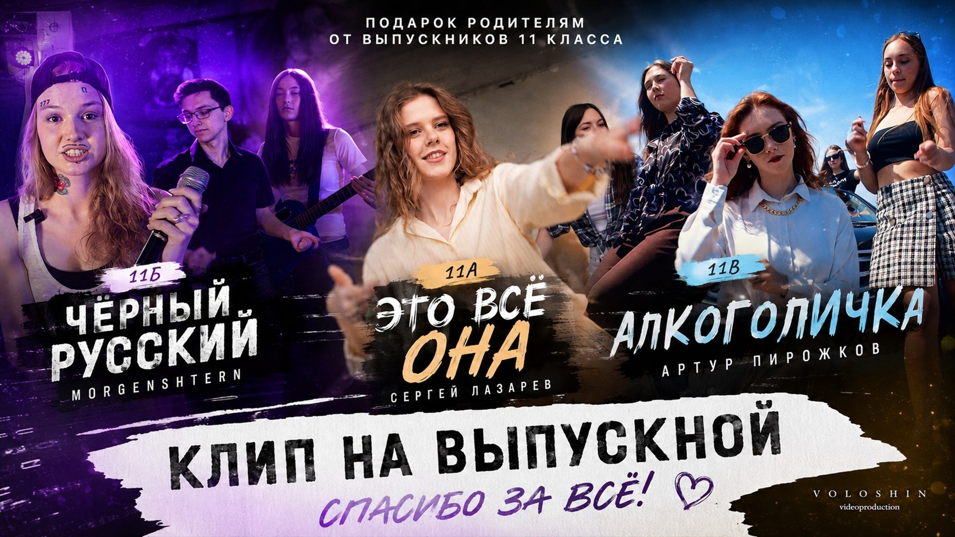 Выпускной. The filmmaker Алексей Волошин