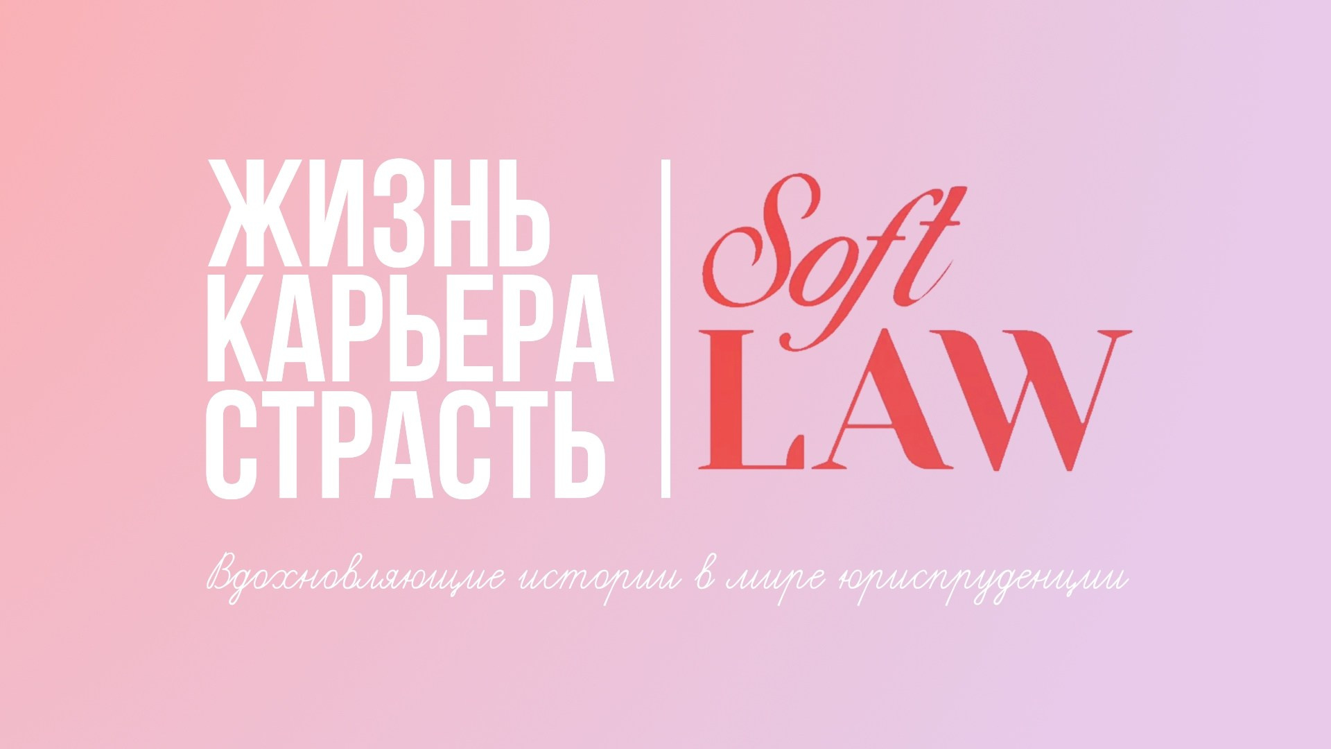 Интервью для издания Soft Law. Andranik Antonyan Portfolio