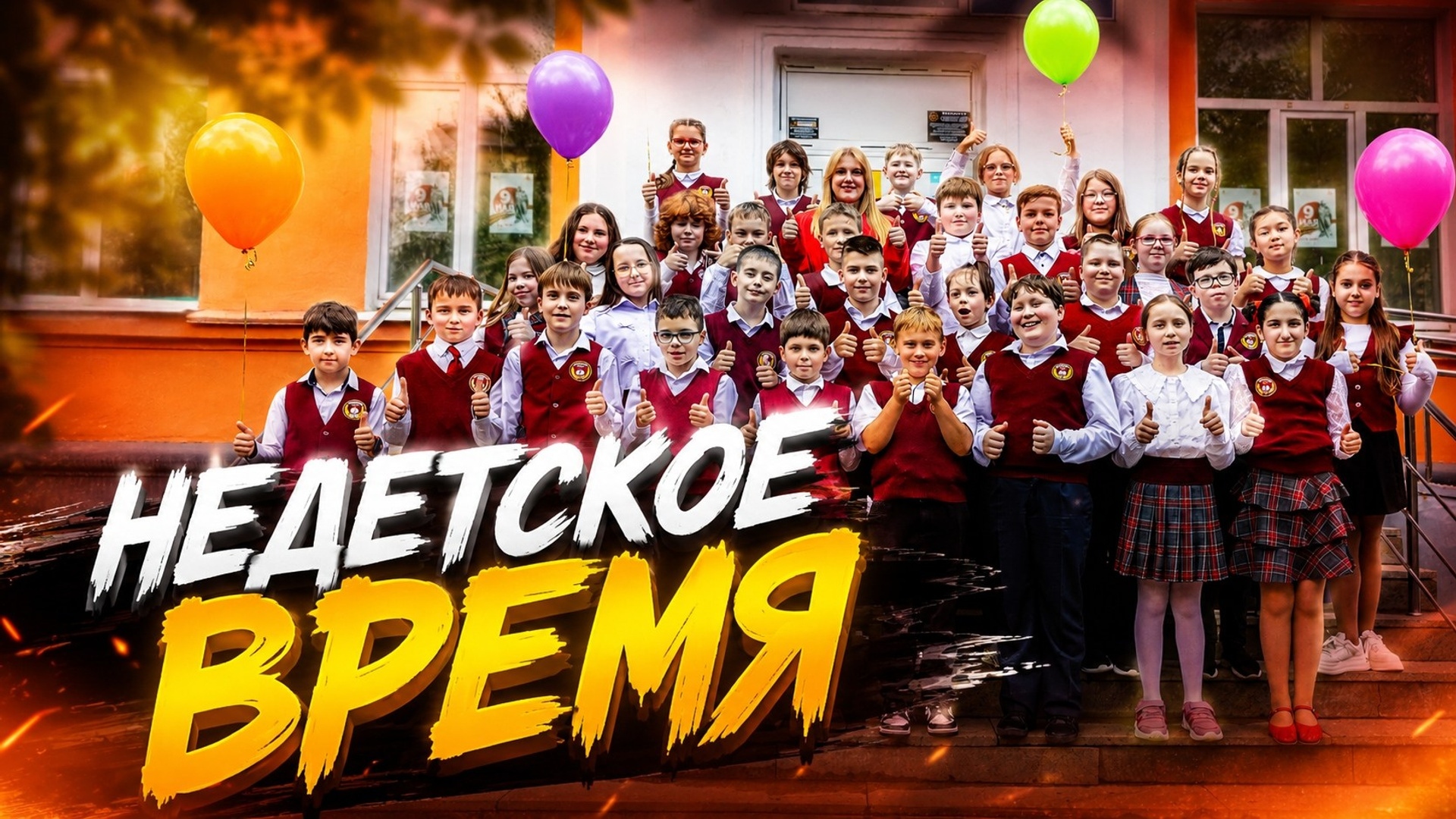 Школьные съёмки. Свадебный, семейный видеограф и фотограф в Екатеринбурге Николай Рыков
