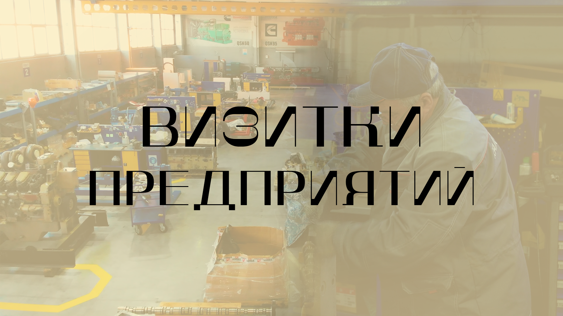 Визитки предприятий