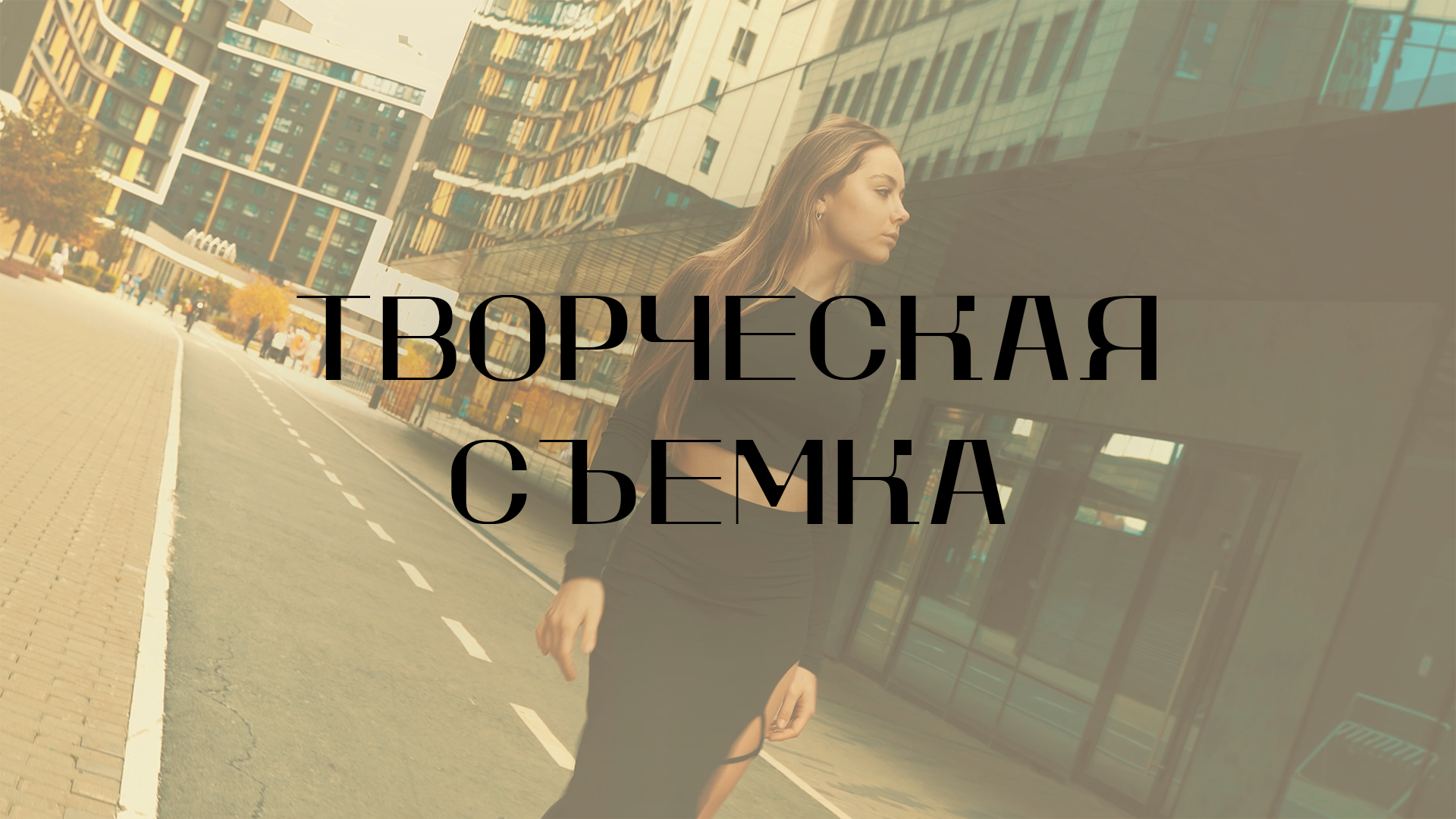 Творческая съемка