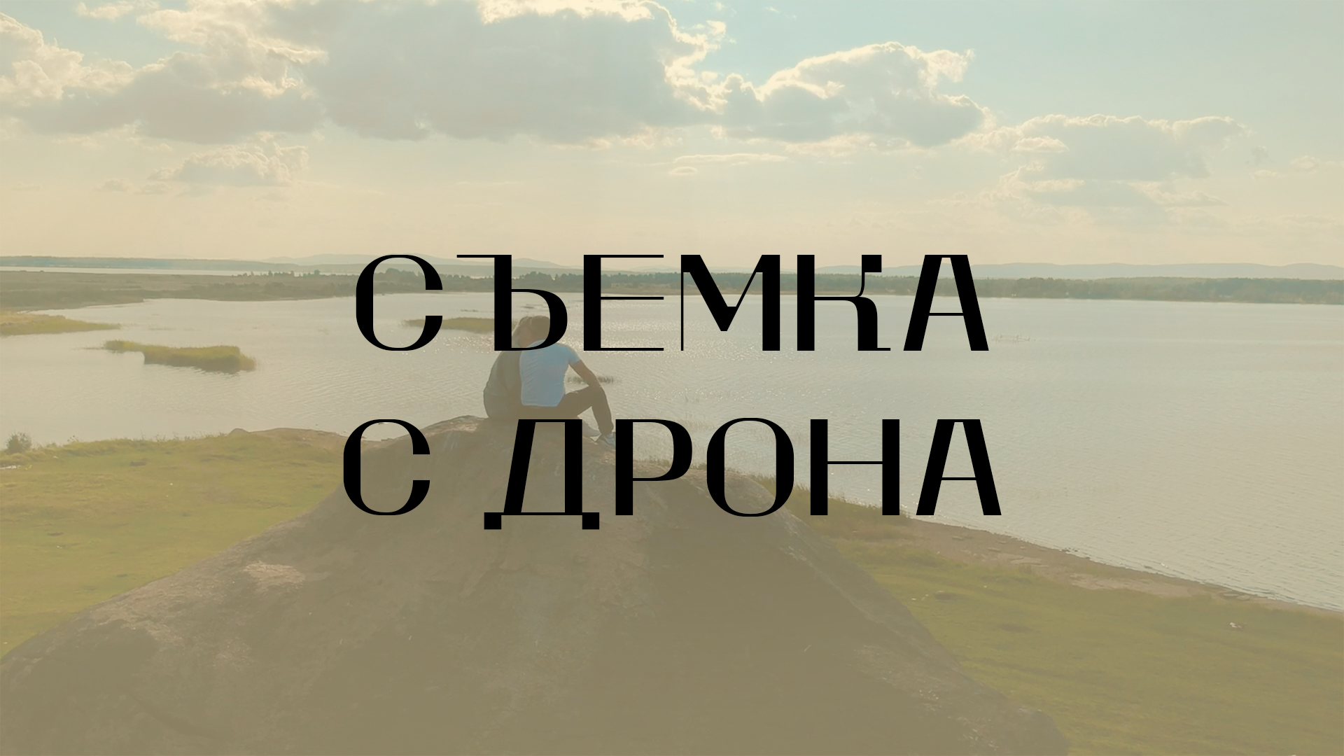 СЪЕМКА С ДРОНА