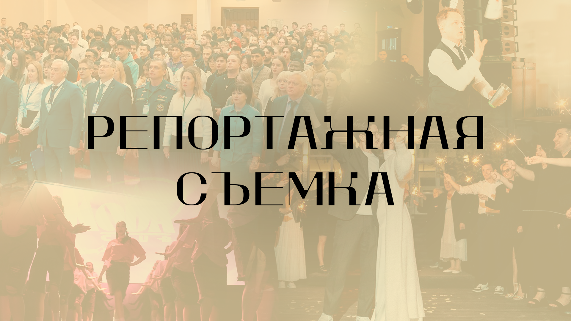 Репортажная съемка