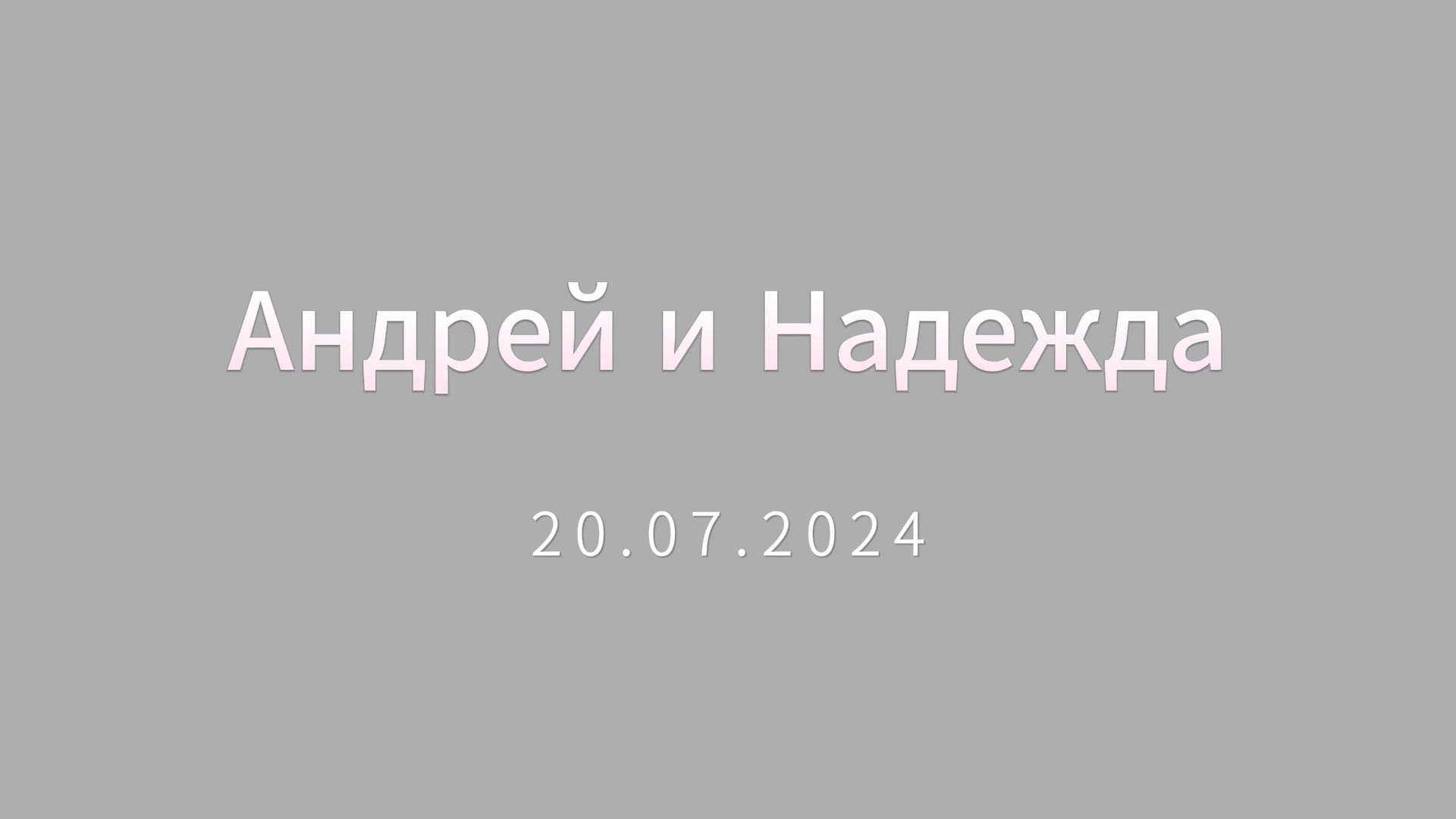 Андрей и Надежда. Семейный фотограф Толстикова Кристина