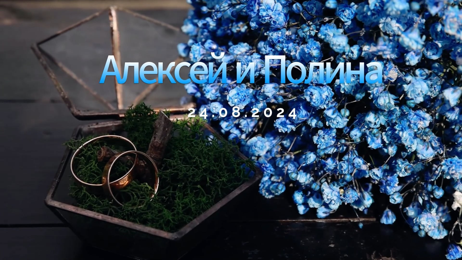 Алексей и Полина. Семейный фотограф Толстикова Кристина