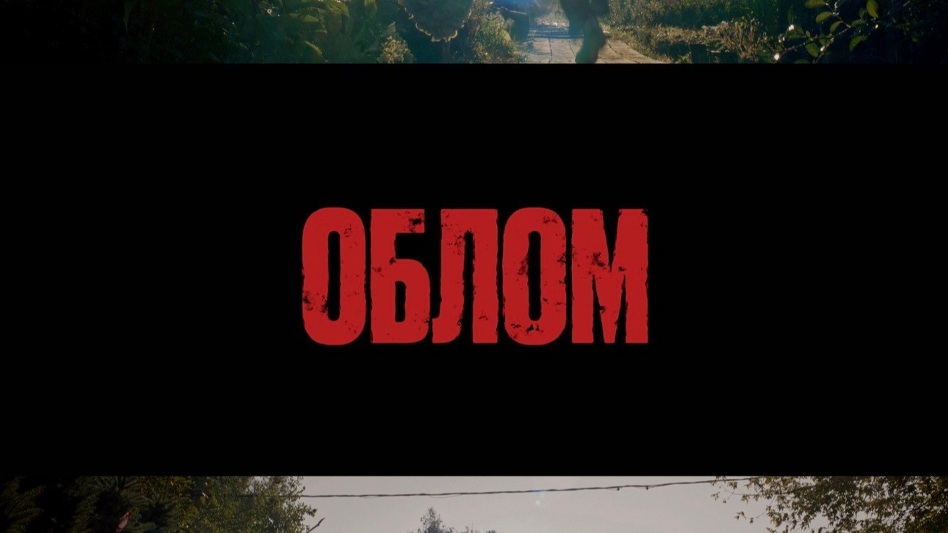Облом