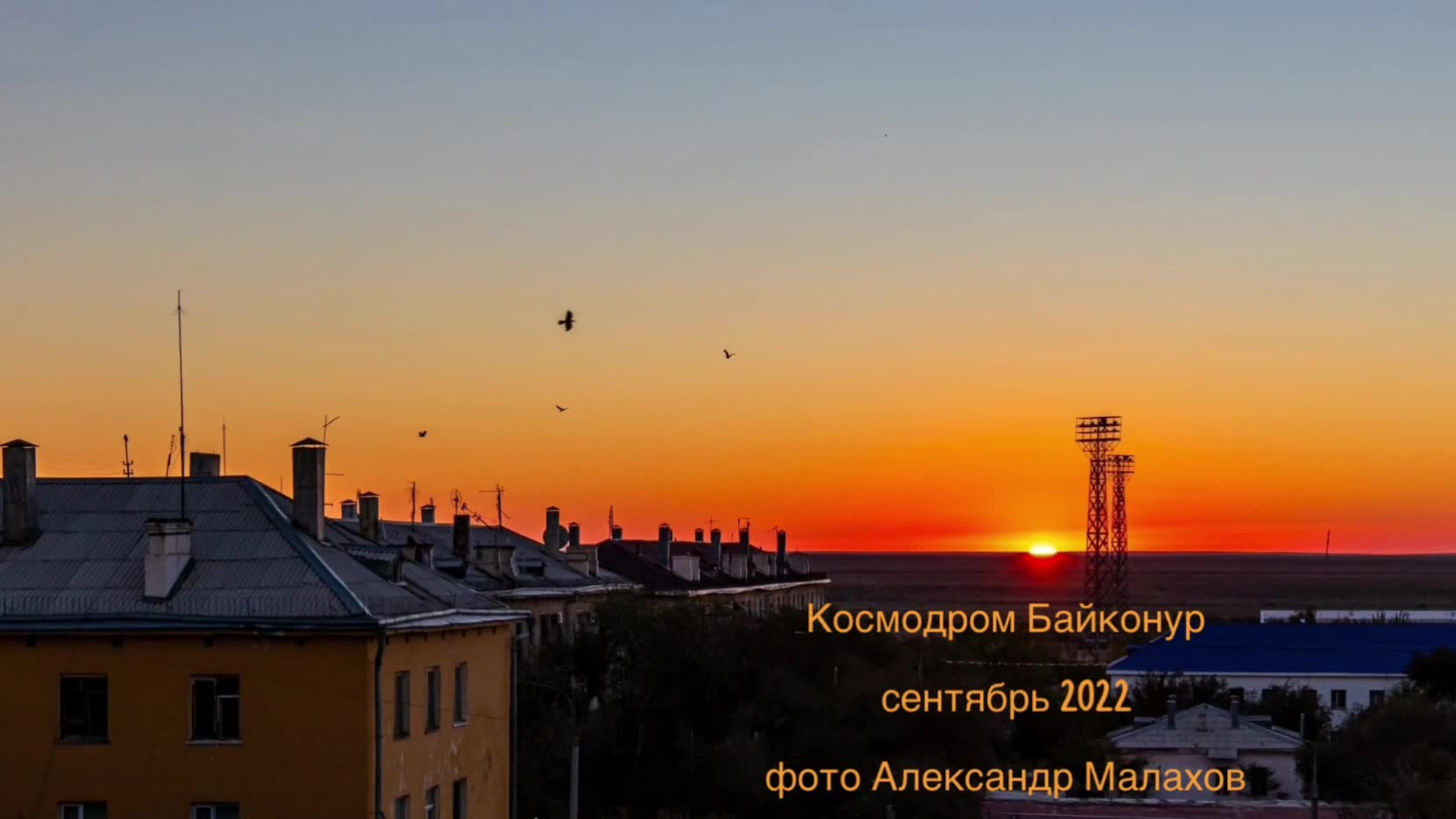 Репортаж с космодрома Байконур. Фотограф в Москве, фотожурналист Александр Малахов