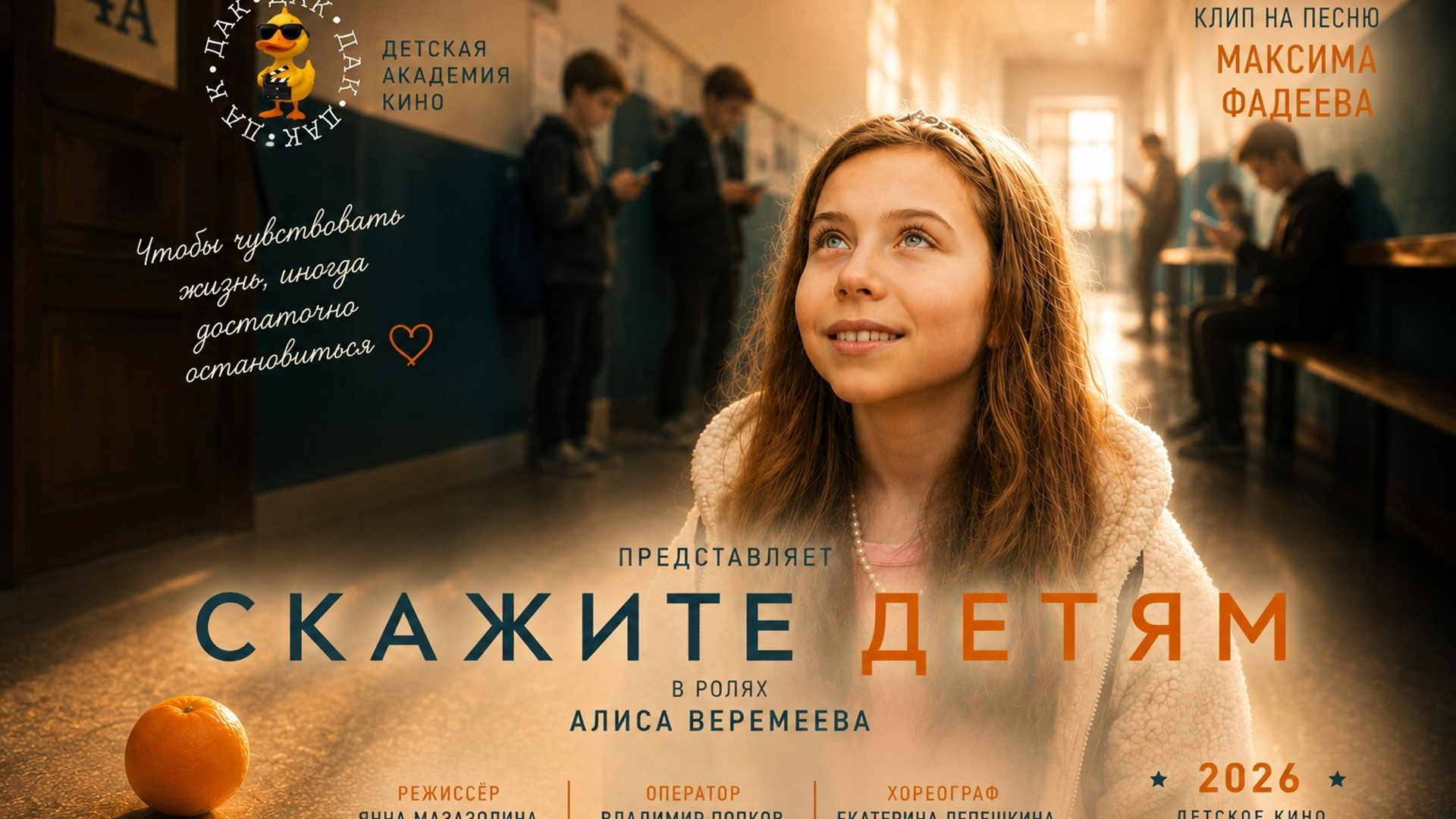 клип “Скажите детям”