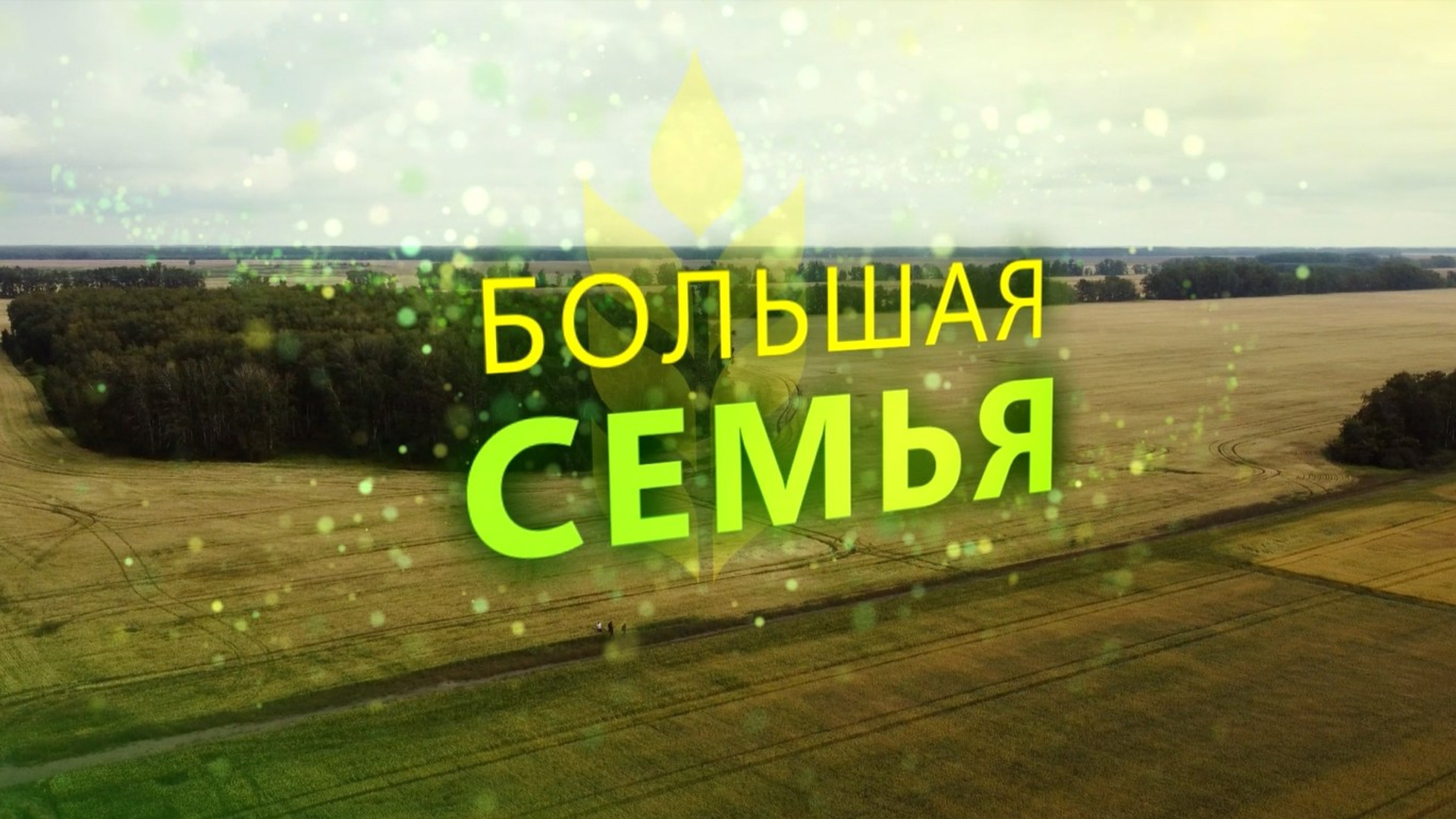 Фильм для Министерства сельского хозяйства 2024. Видеосъемка в Омске | Киноштаб