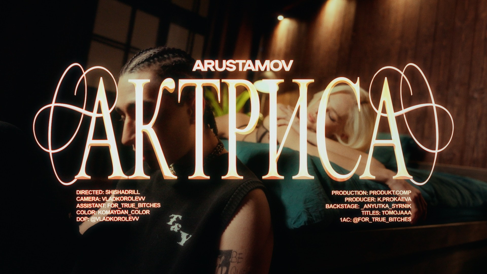 ARUSTAMOV «АКТРИСА» — music video