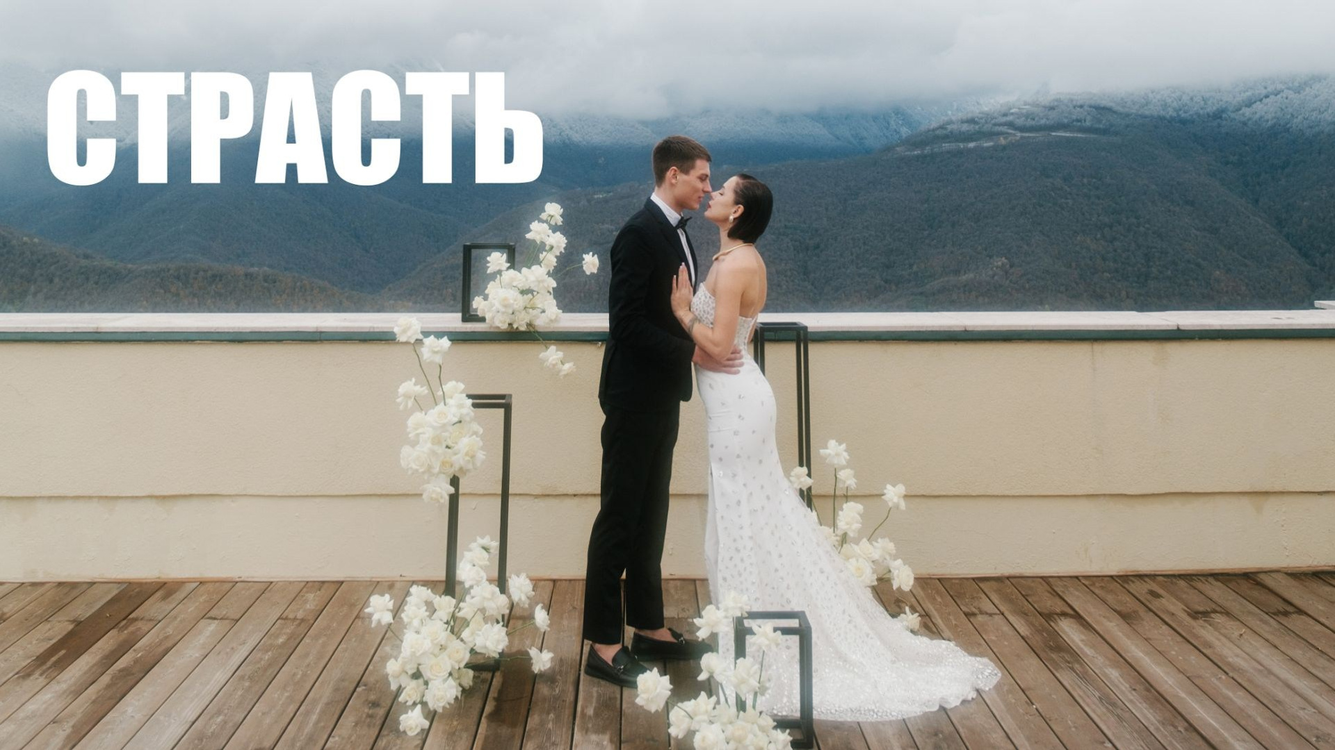Свадебное видео. Свадебный Видеограф Фотограф в Сочи