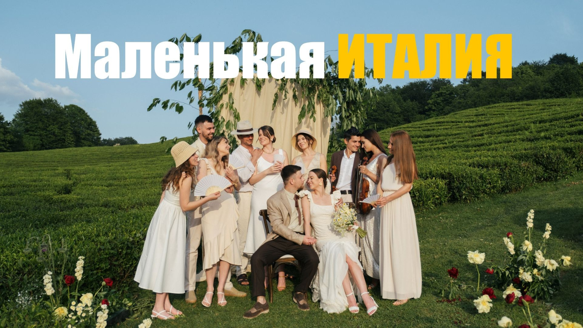 Свадебное видео. Свадебный Видеограф Фотограф в Сочи