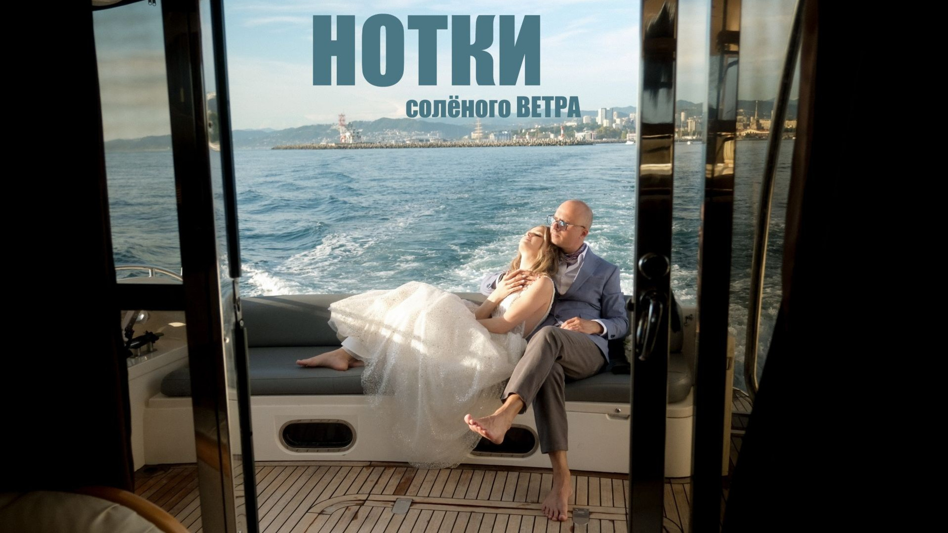 Свадебное видео. Свадебный Видеограф Фотограф в Сочи