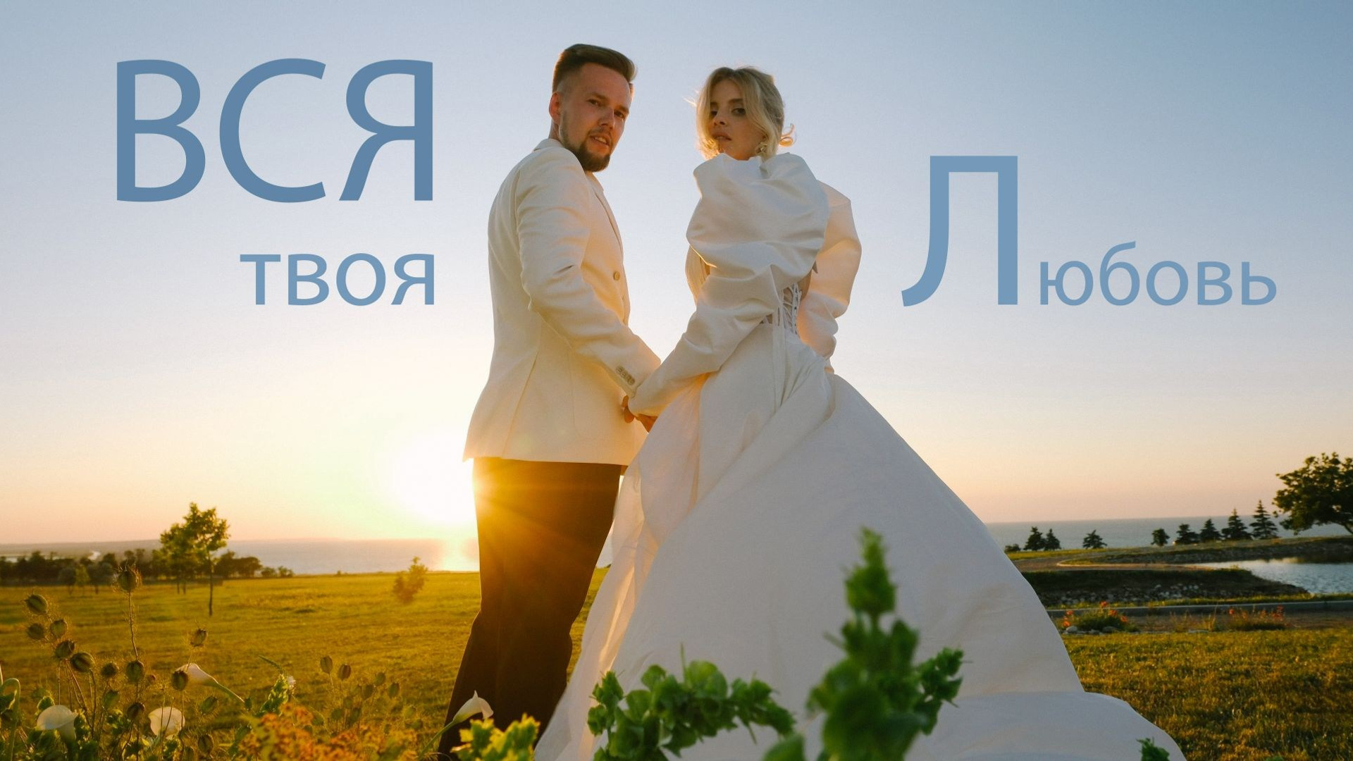 Свадебное видео. Свадебный Видеограф Фотограф в Сочи