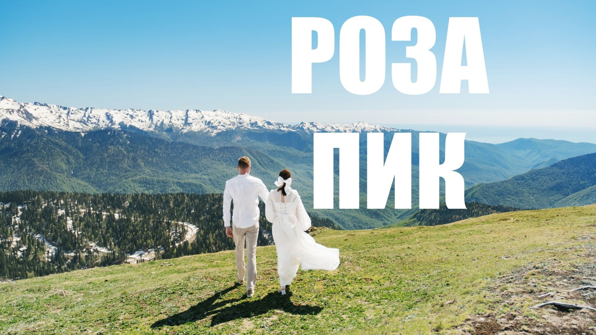 Свадебное видео. Свадебный Видеограф Фотограф в Сочи