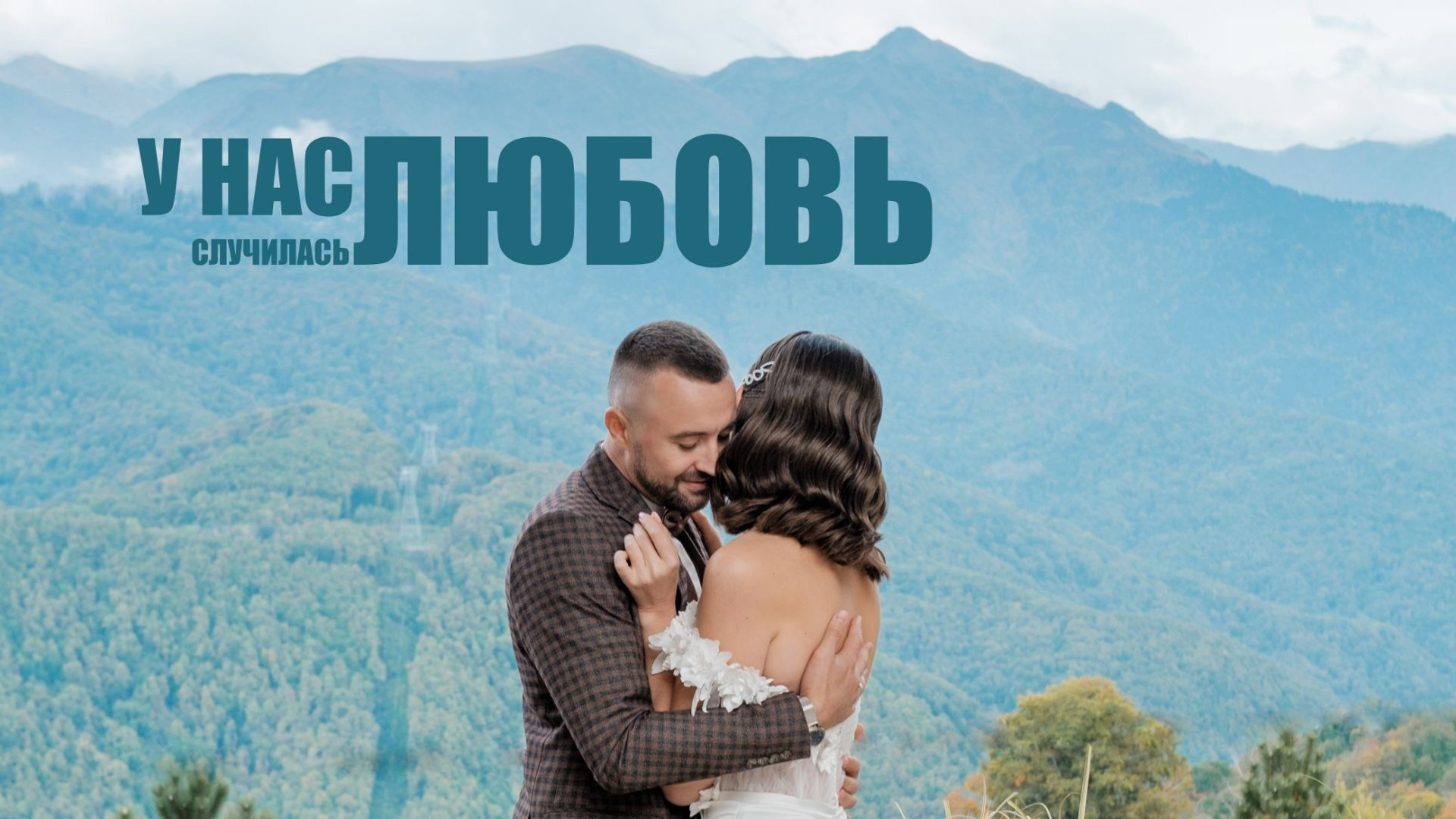 Свадебное видео. Свадебный Видеограф Фотограф в Сочи