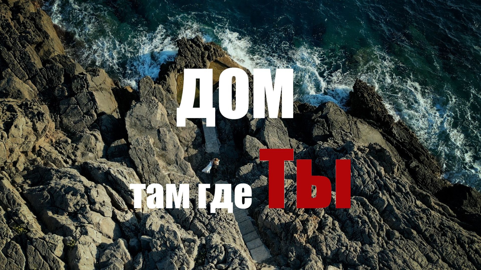 Свадебное видео. Свадебный Видеограф Фотограф в Сочи