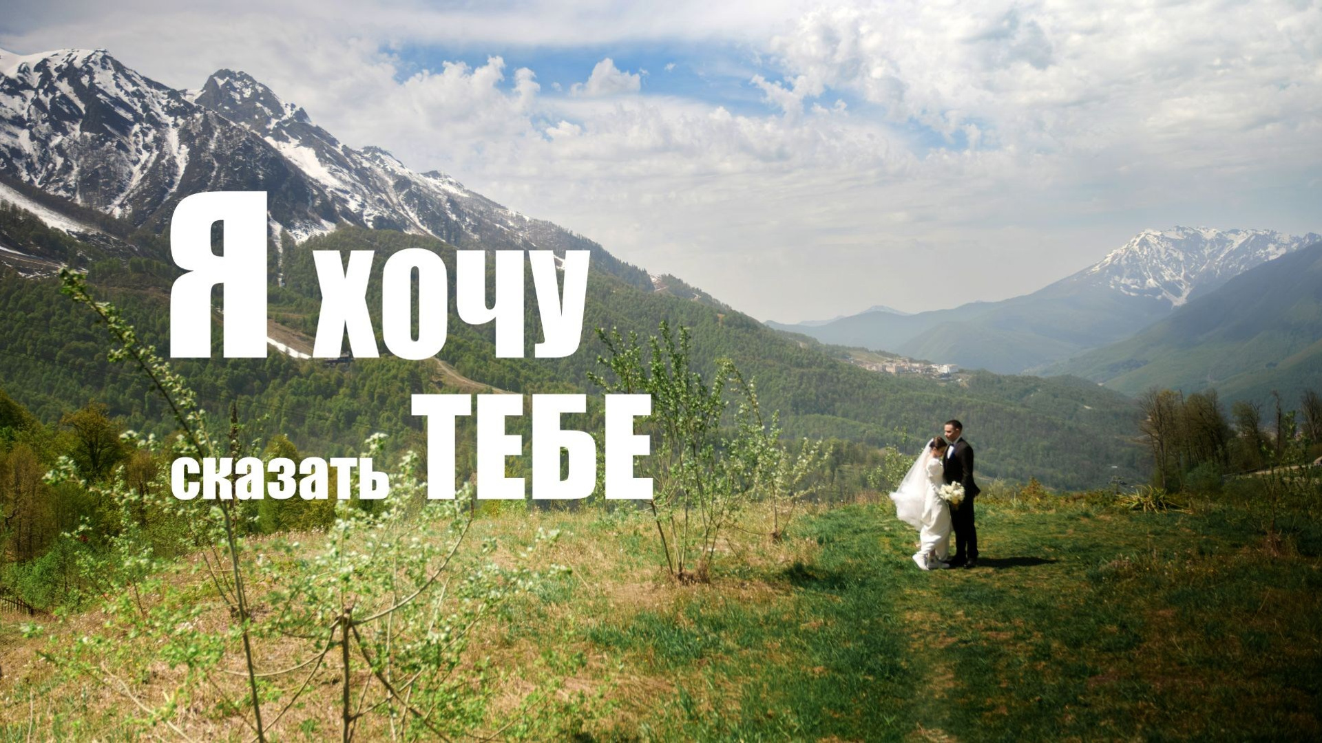 Свадебное видео. Свадебный Видеограф Фотограф в Сочи