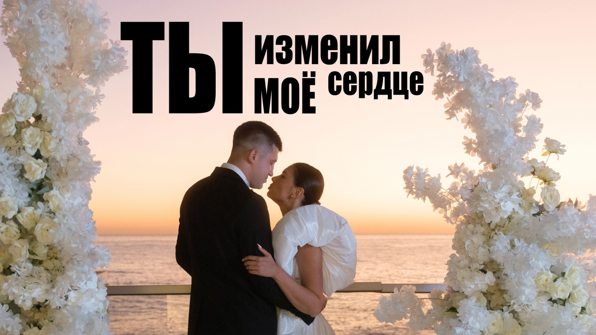 Свадебное видео. Свадебный Видеограф Фотограф в Сочи