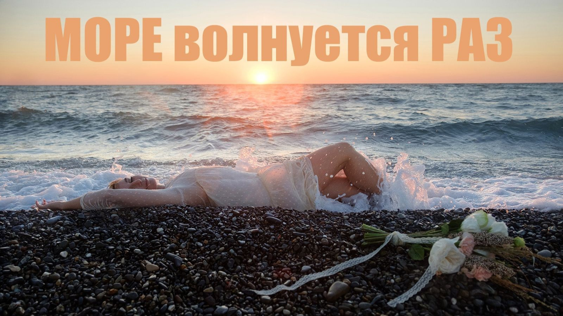 Свадебное видео. Свадебный Видеограф Фотограф в Сочи