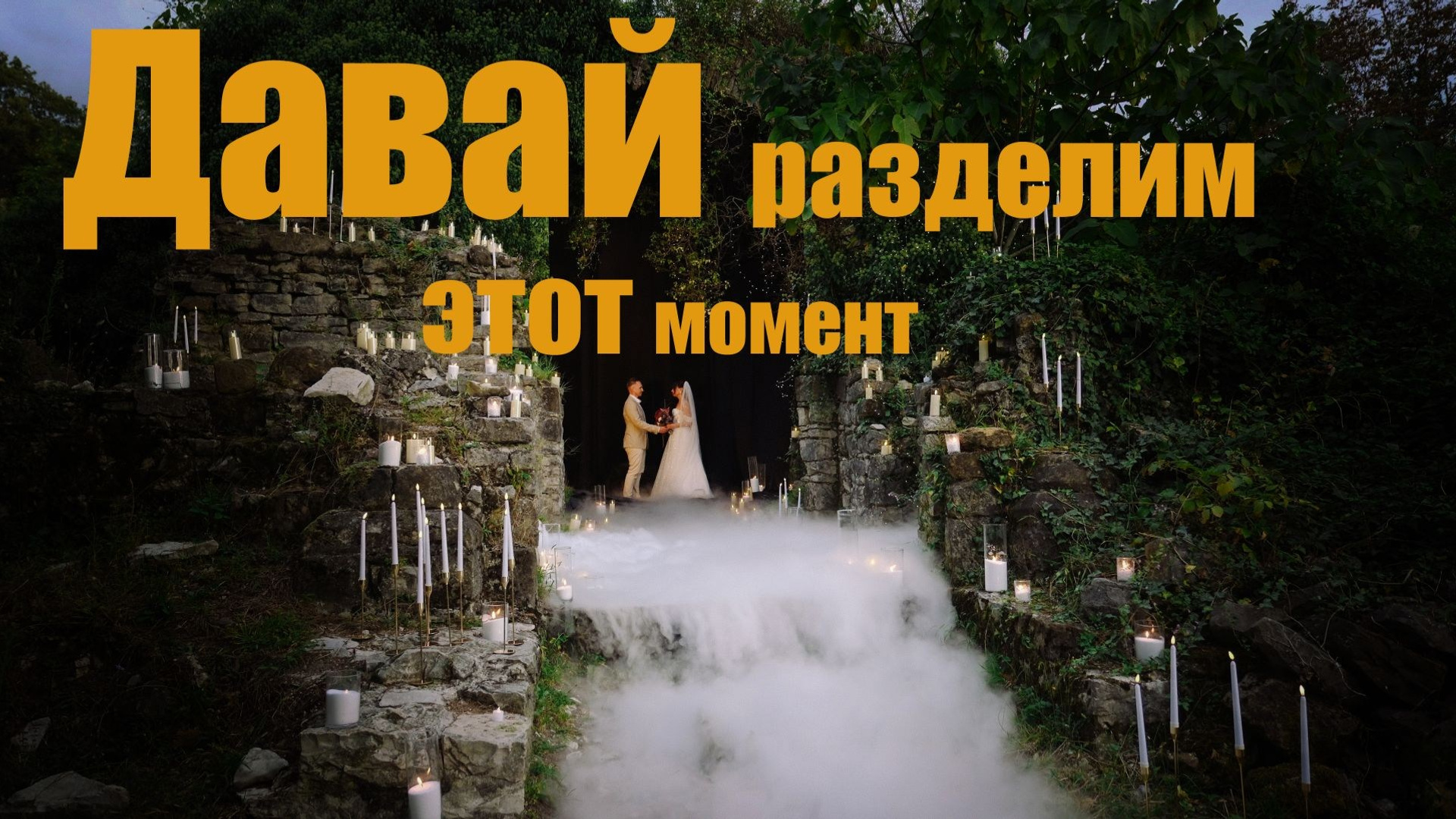 Свадебное видео. Свадебный Видеограф Фотограф в Сочи