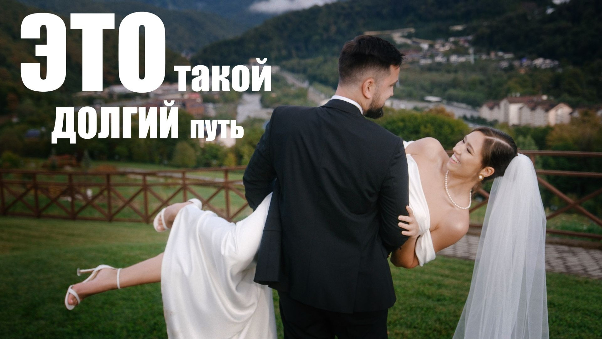 Свадебное видео. Свадебный Видеограф Фотограф в Сочи