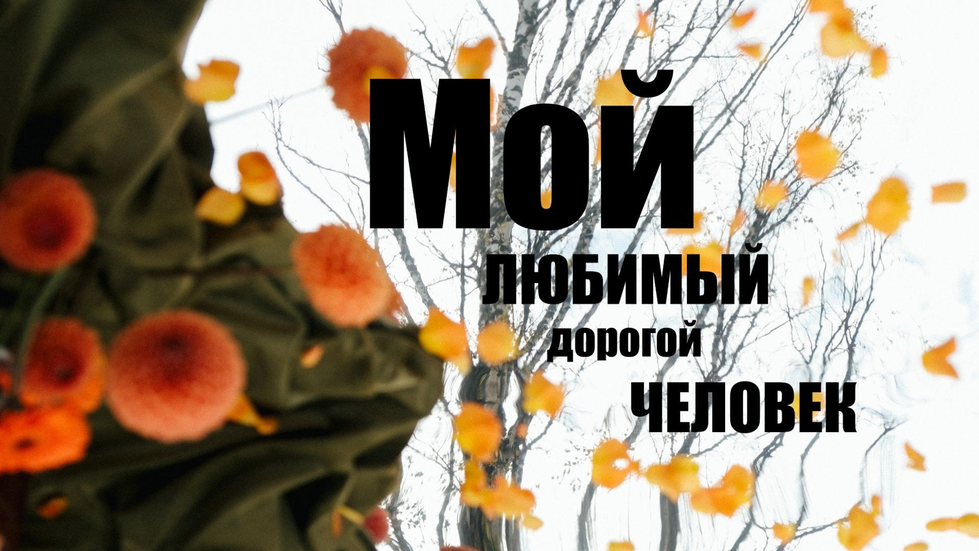 Свадебное видео. Свадебный Видеограф Фотограф в Сочи