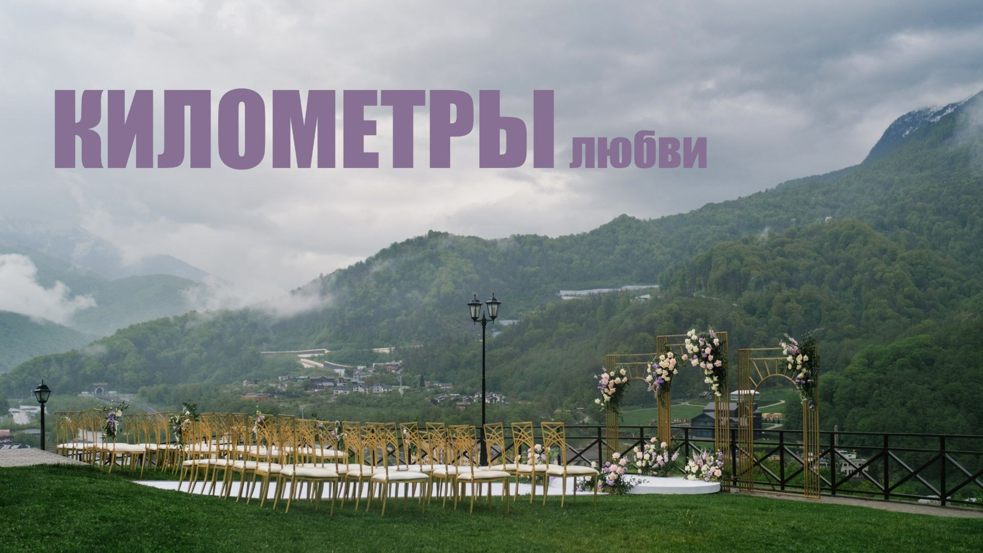 Свадебное видео. Свадебный Видеограф Фотограф в Сочи