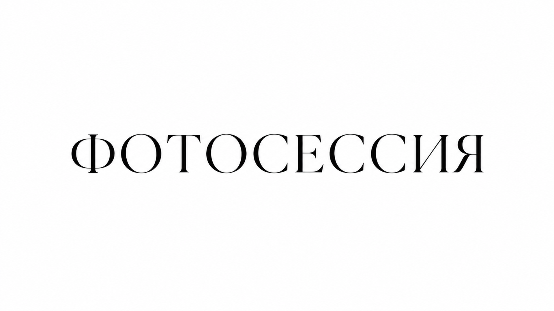 Фотосессии