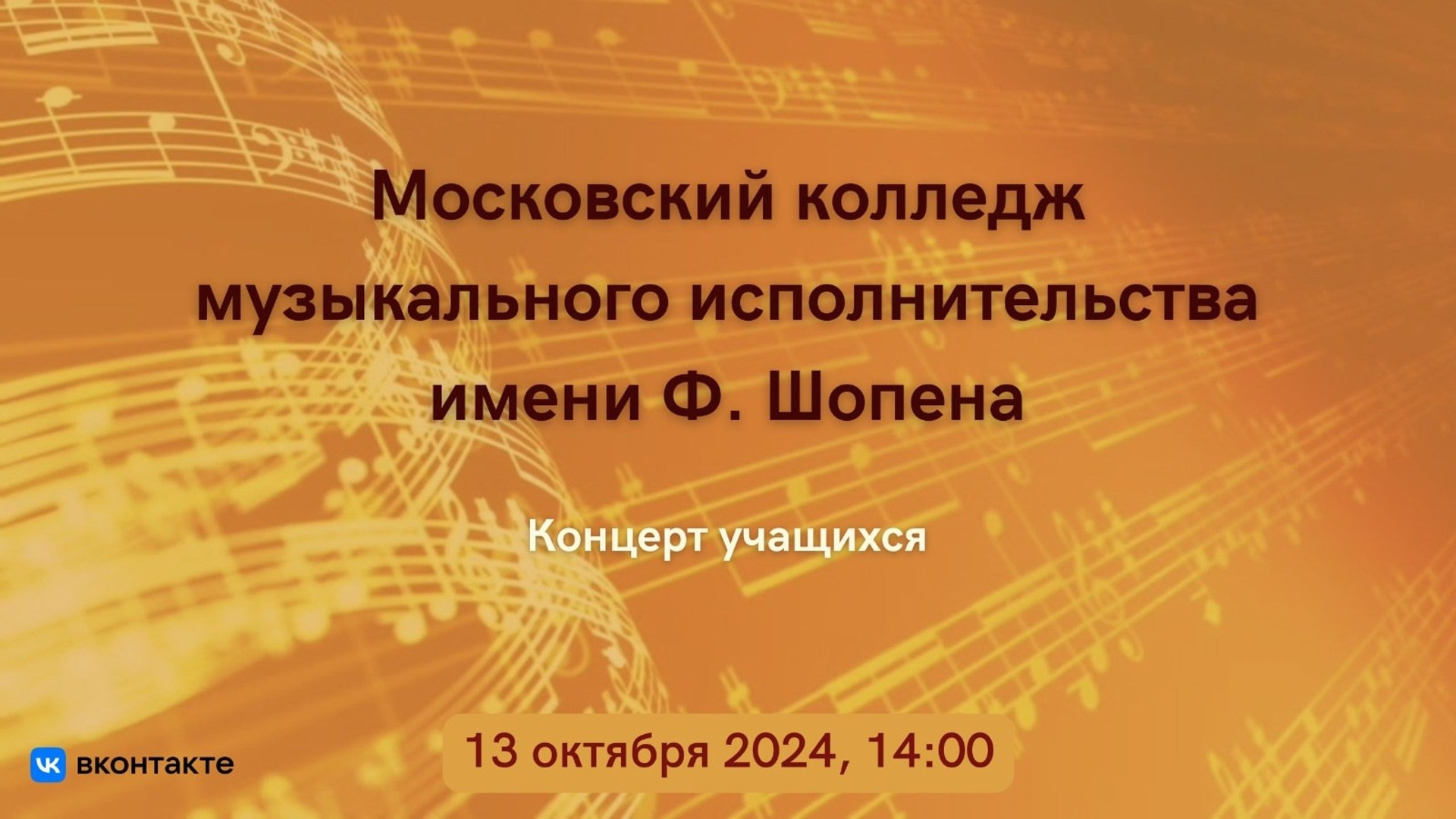 Отчетные концерты «МГКМИ им. Ф. Шопена». Shopenovka-media