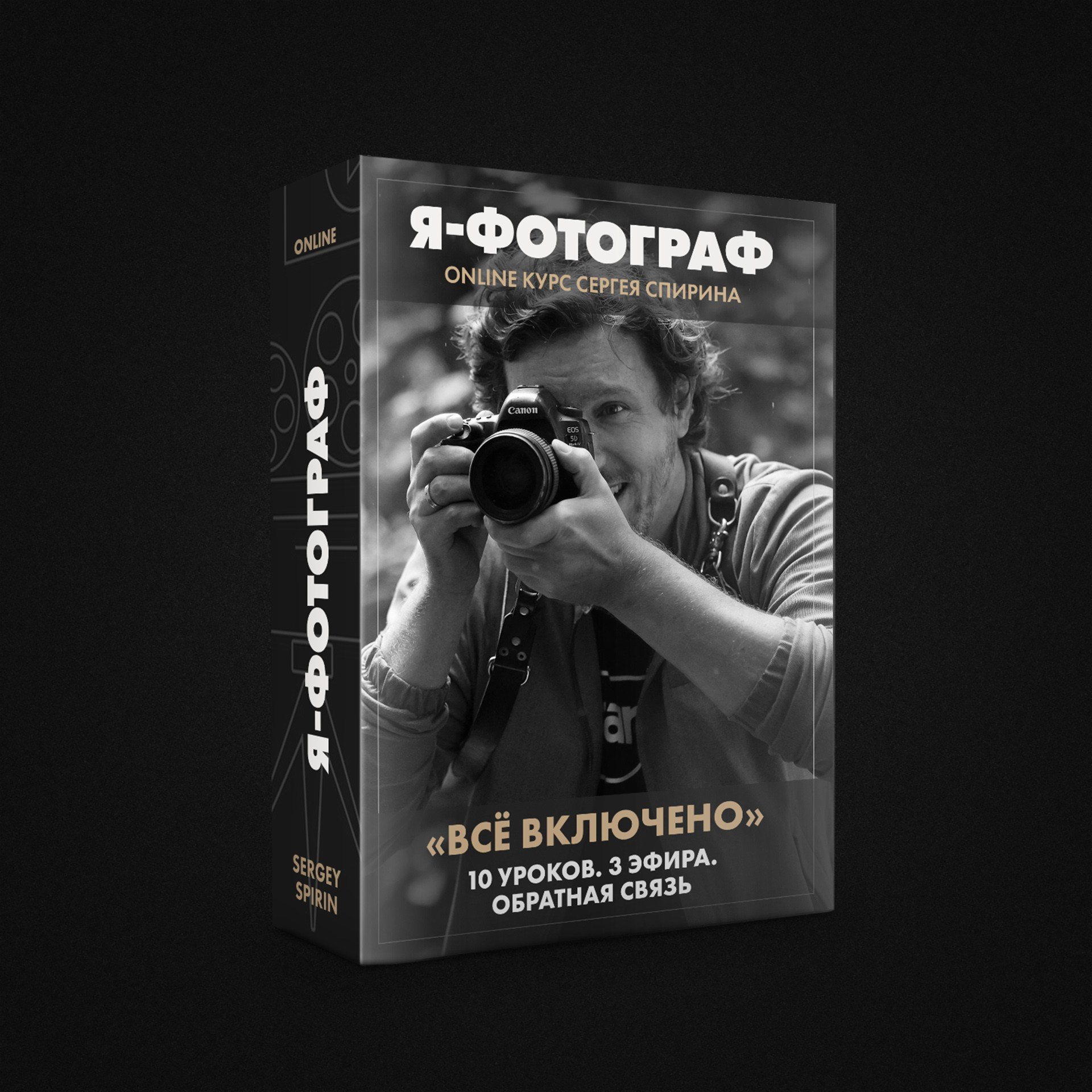 Я-ФОТОГРАФ. ВСЁ ВКЛЮЧЕНО!. Фотограф и режиссер Сергей Спирин. Москва