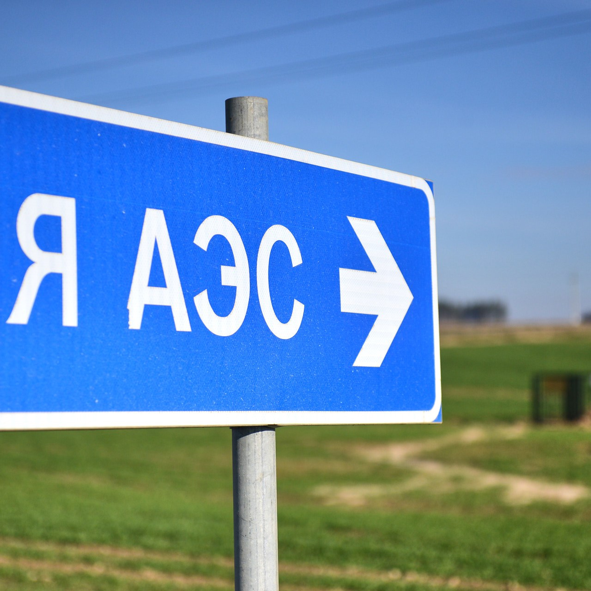 Белорусская АЭС — первая в истории страны атомная электростанция.