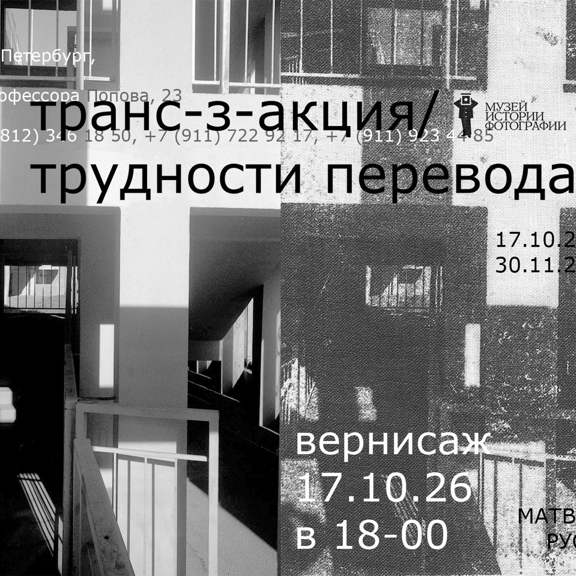 Текущая: «Транс-з-акция / трудности перевода» Александр Русов, Юрий Матвеев
