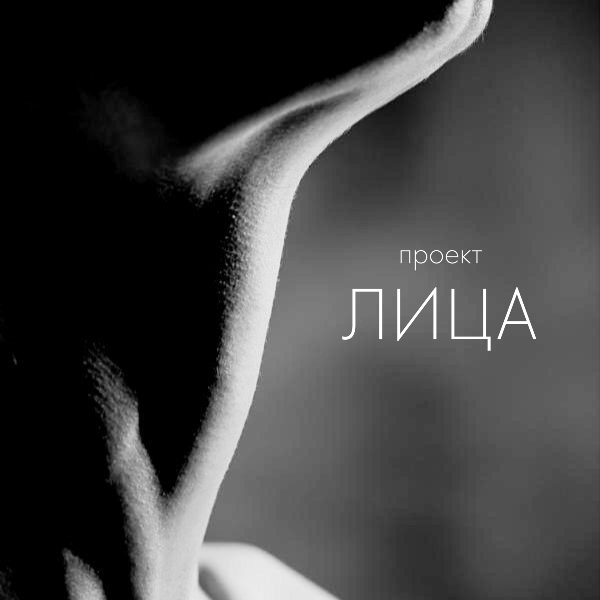 26.06.2022 // Участие в проекте «Лица»