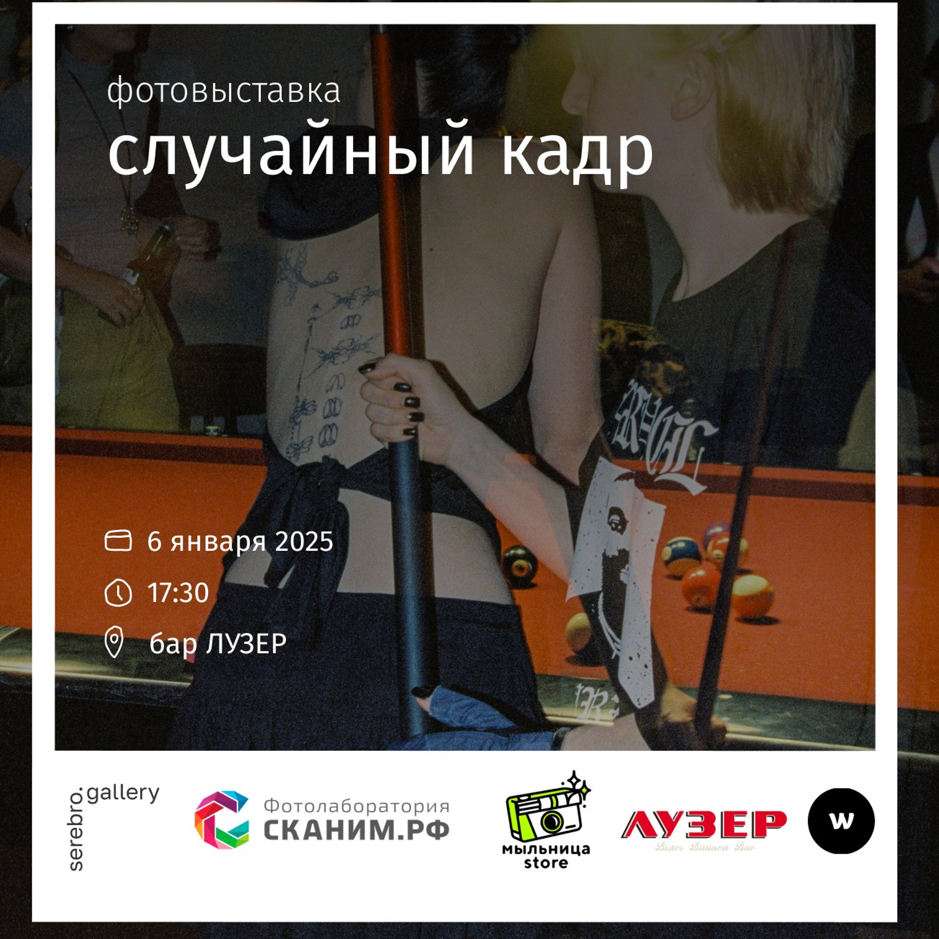 «Миг». Фотовыставки serebro.gallery, в которых автором можешь стать ты! | Москва